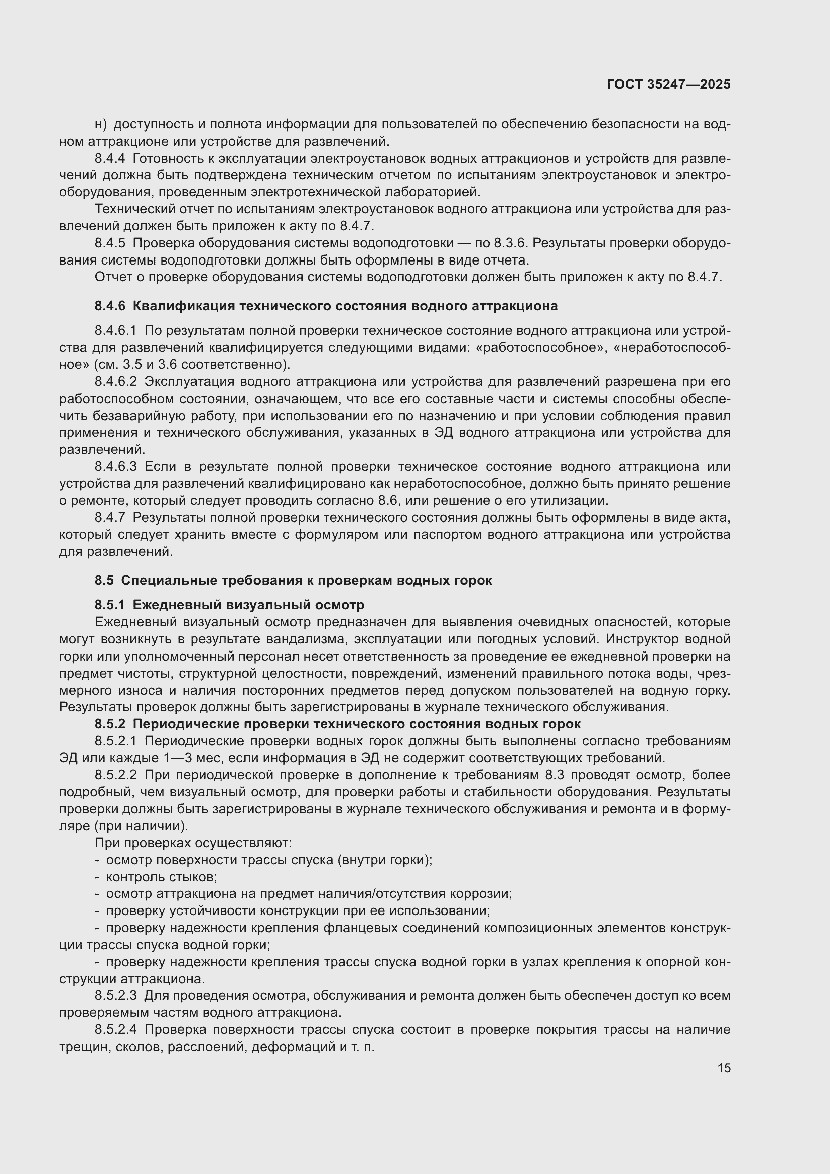 Страница 19 ГОСТ 35247-2025