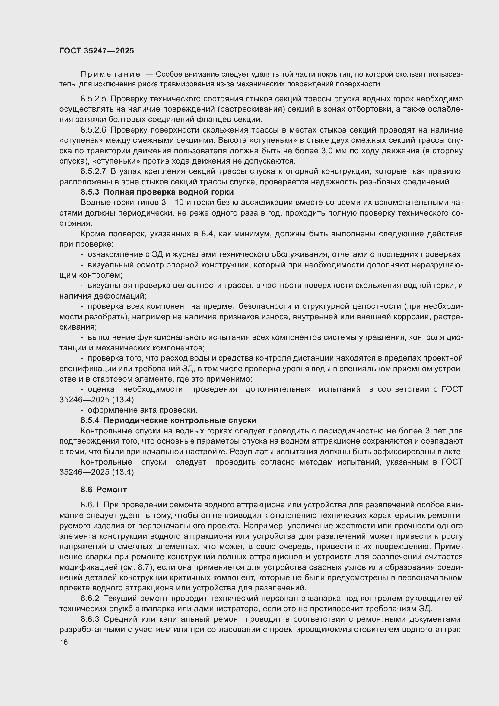 Страница 20 ГОСТ 35247-2025