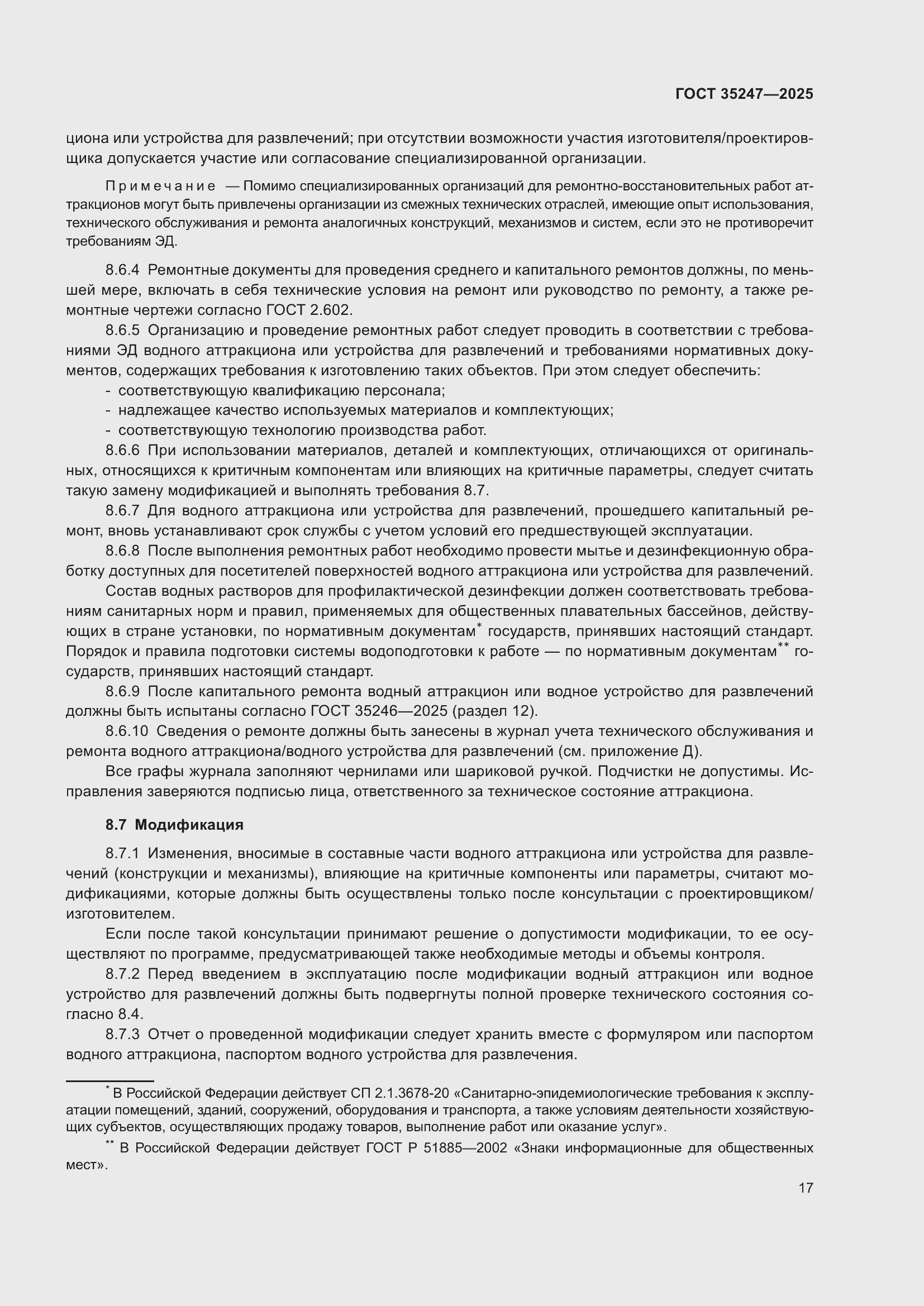 Страница 21 ГОСТ 35247-2025