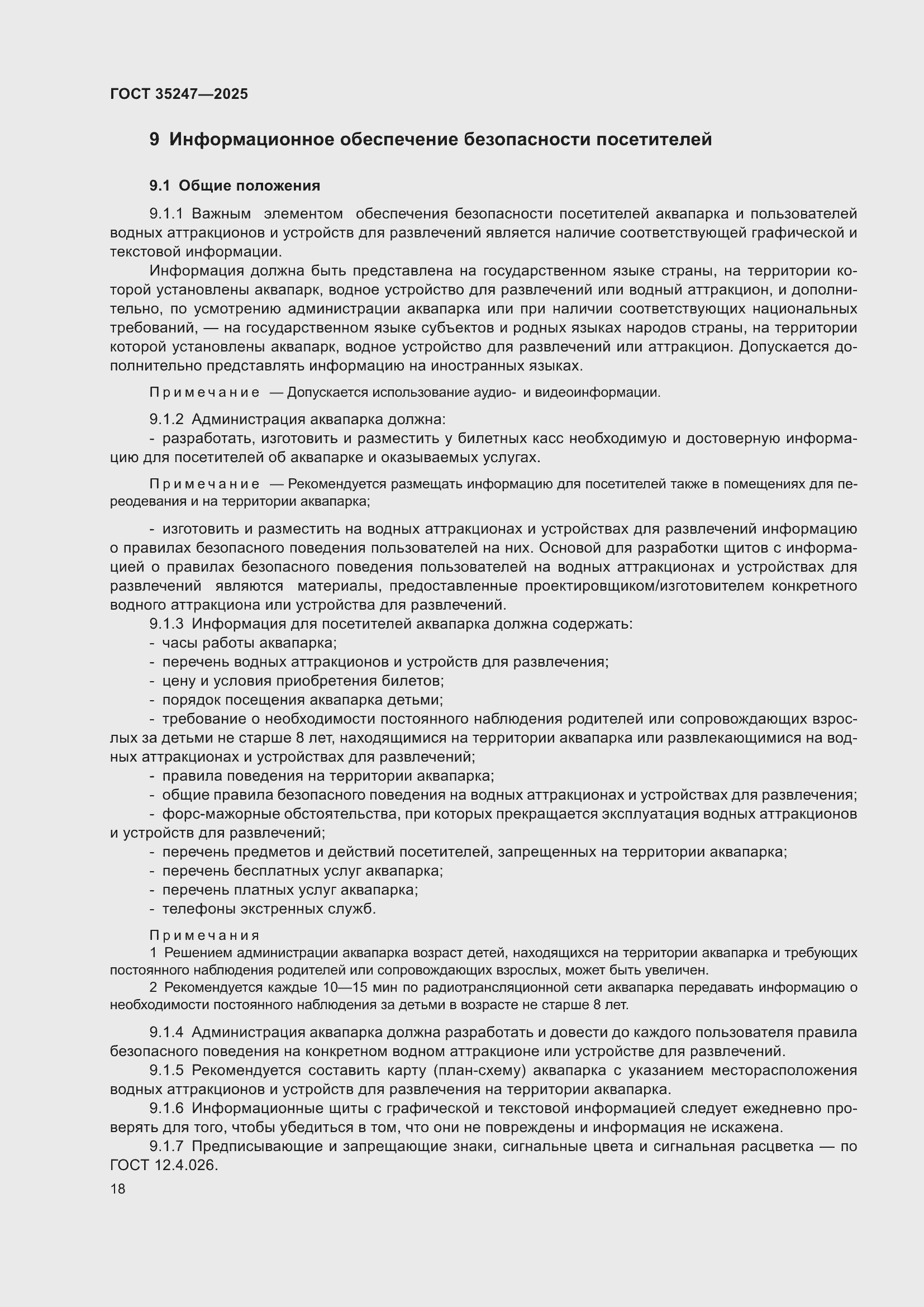 Страница 22 ГОСТ 35247-2025