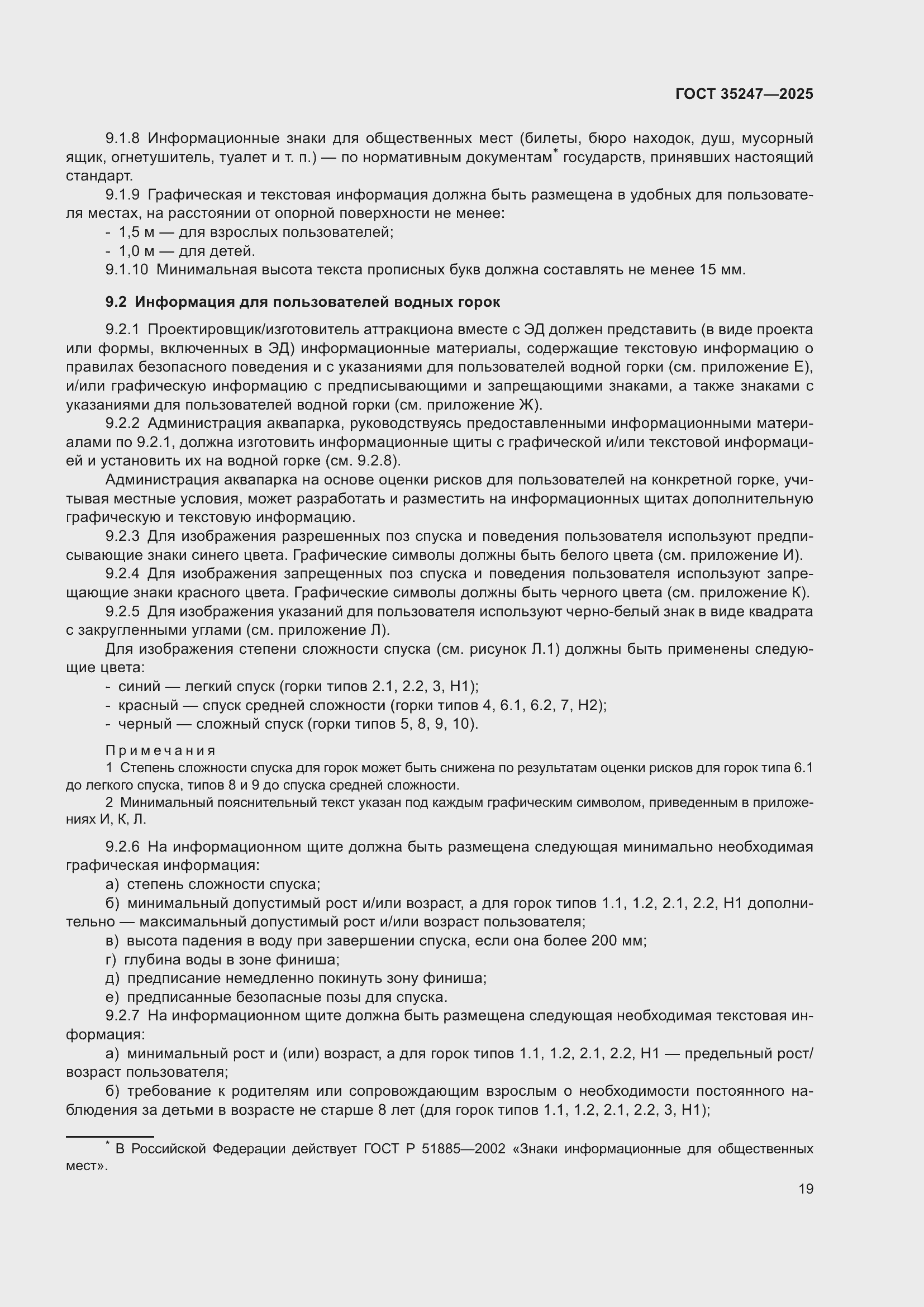 Страница 23 ГОСТ 35247-2025