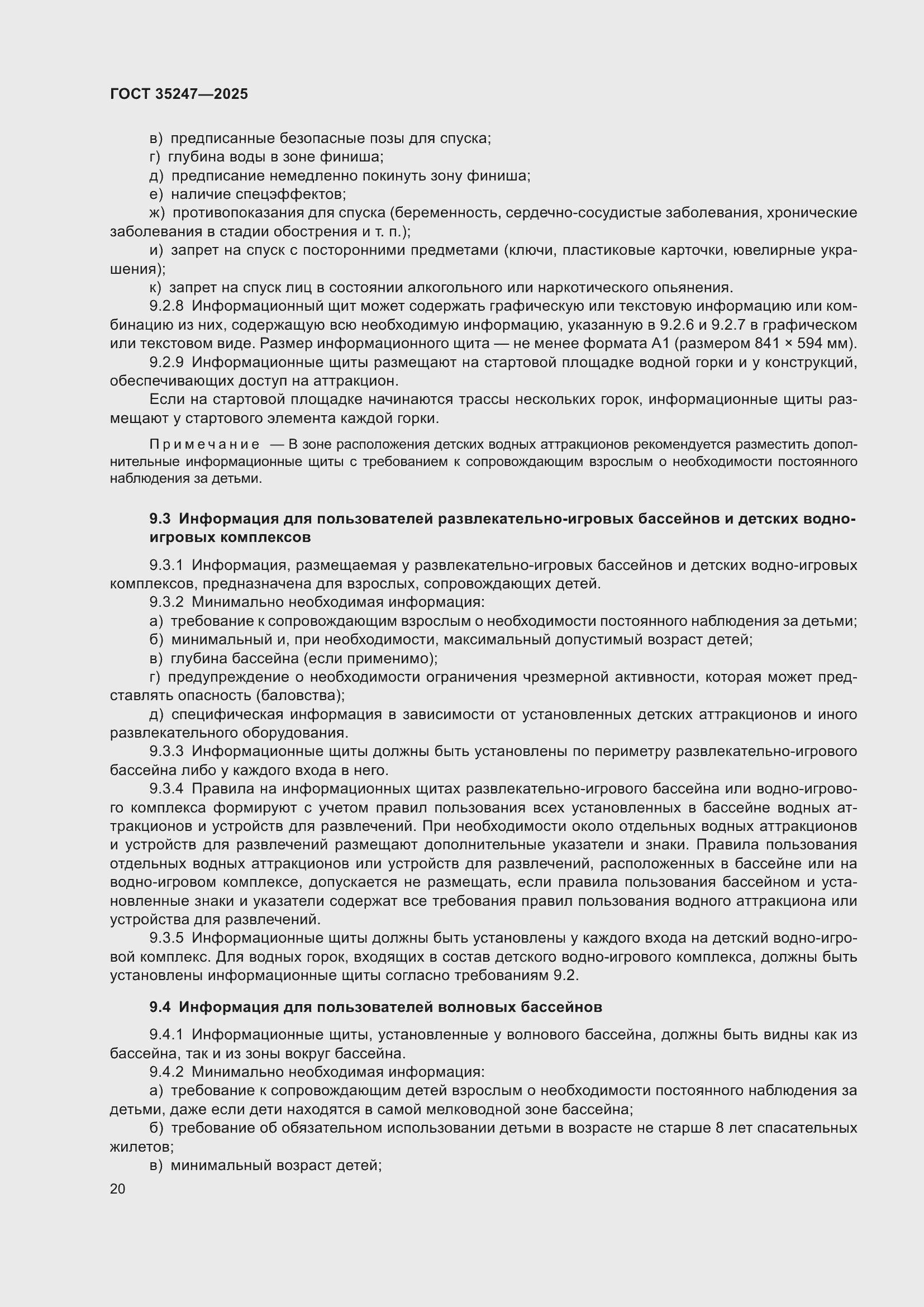 Страница 24 ГОСТ 35247-2025