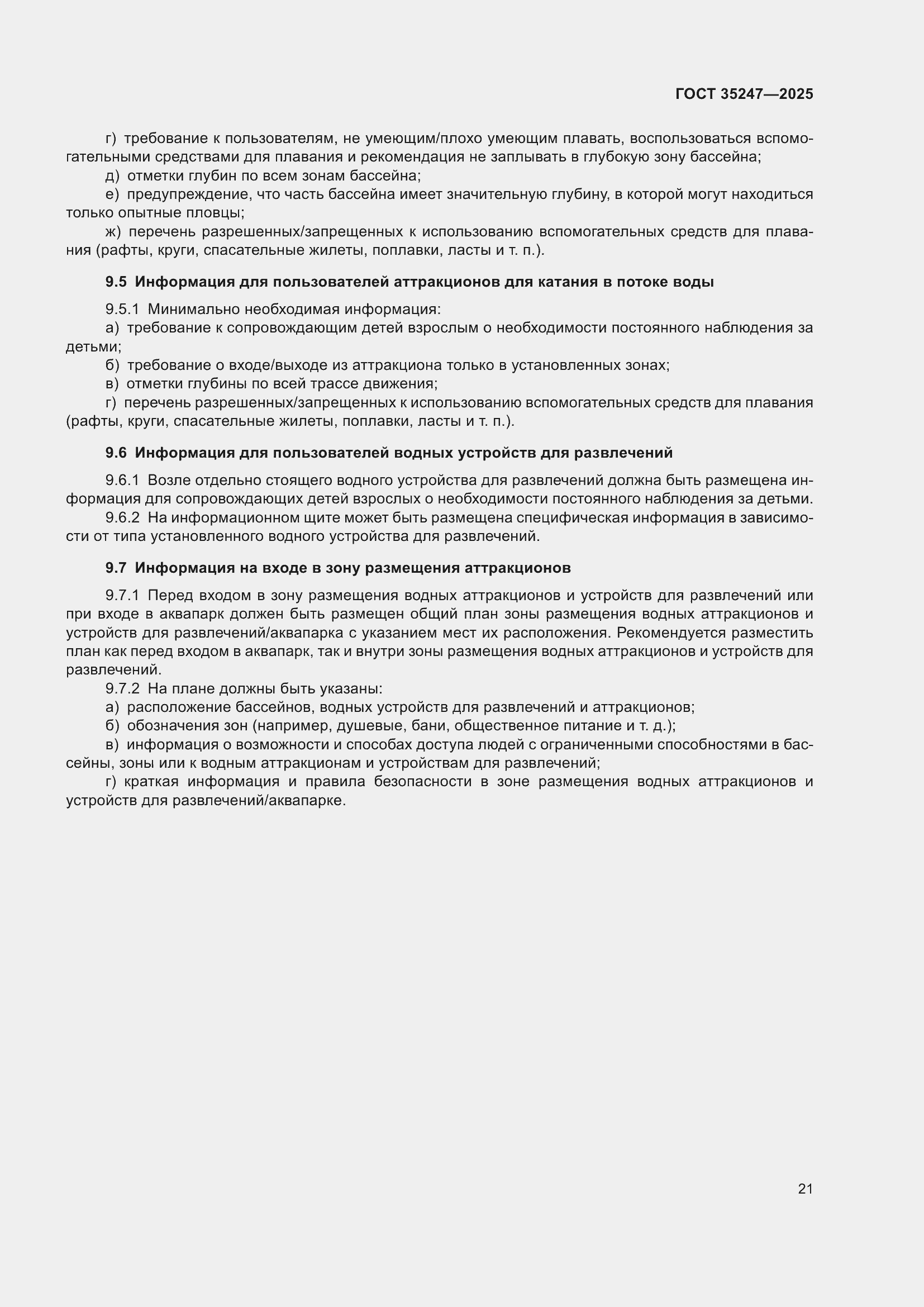 Страница 25 ГОСТ 35247-2025