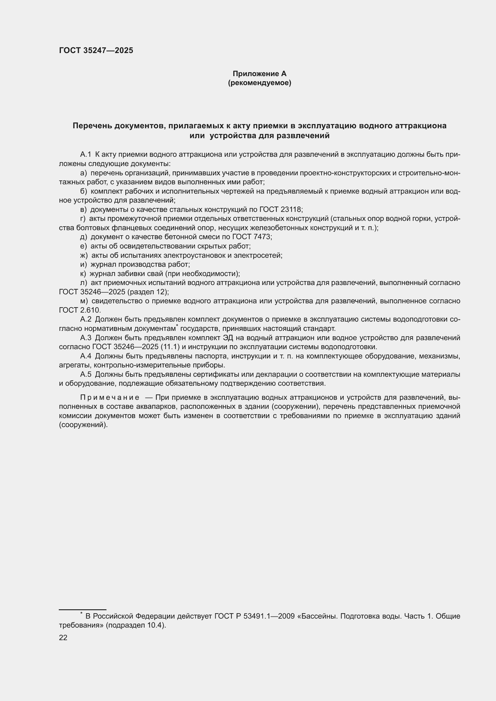 Страница 26 ГОСТ 35247-2025