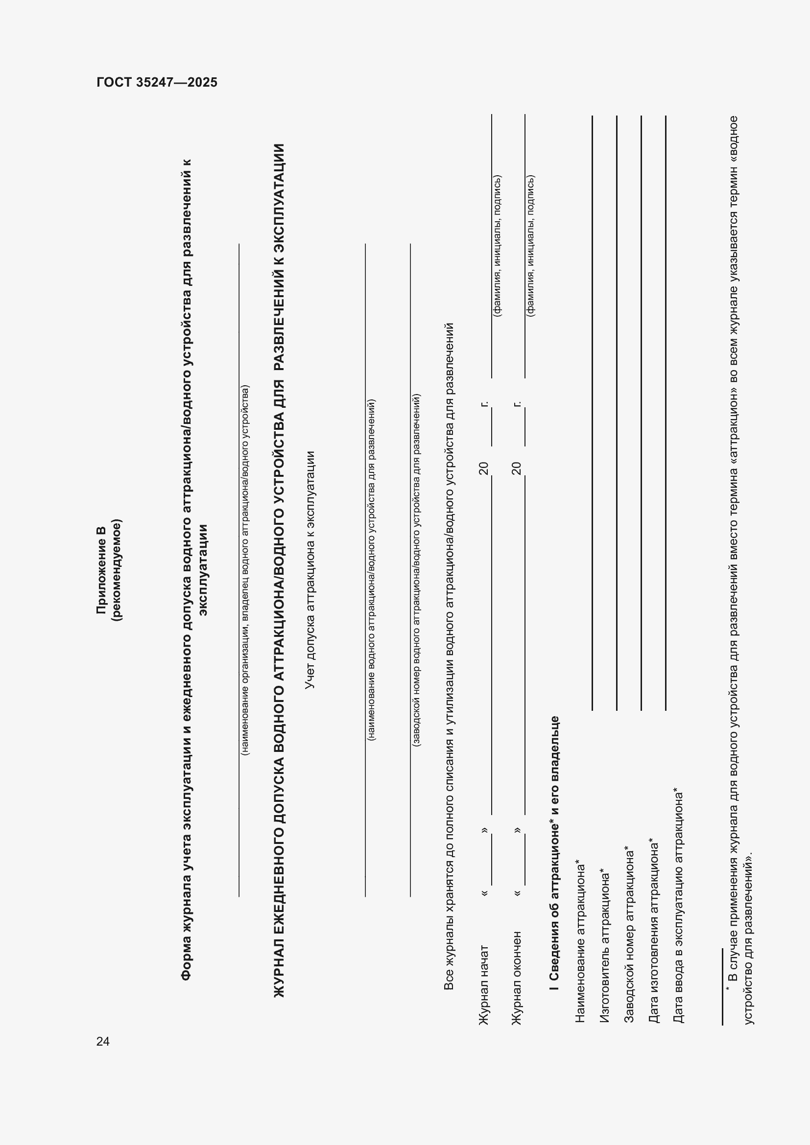 Страница 28 ГОСТ 35247-2025