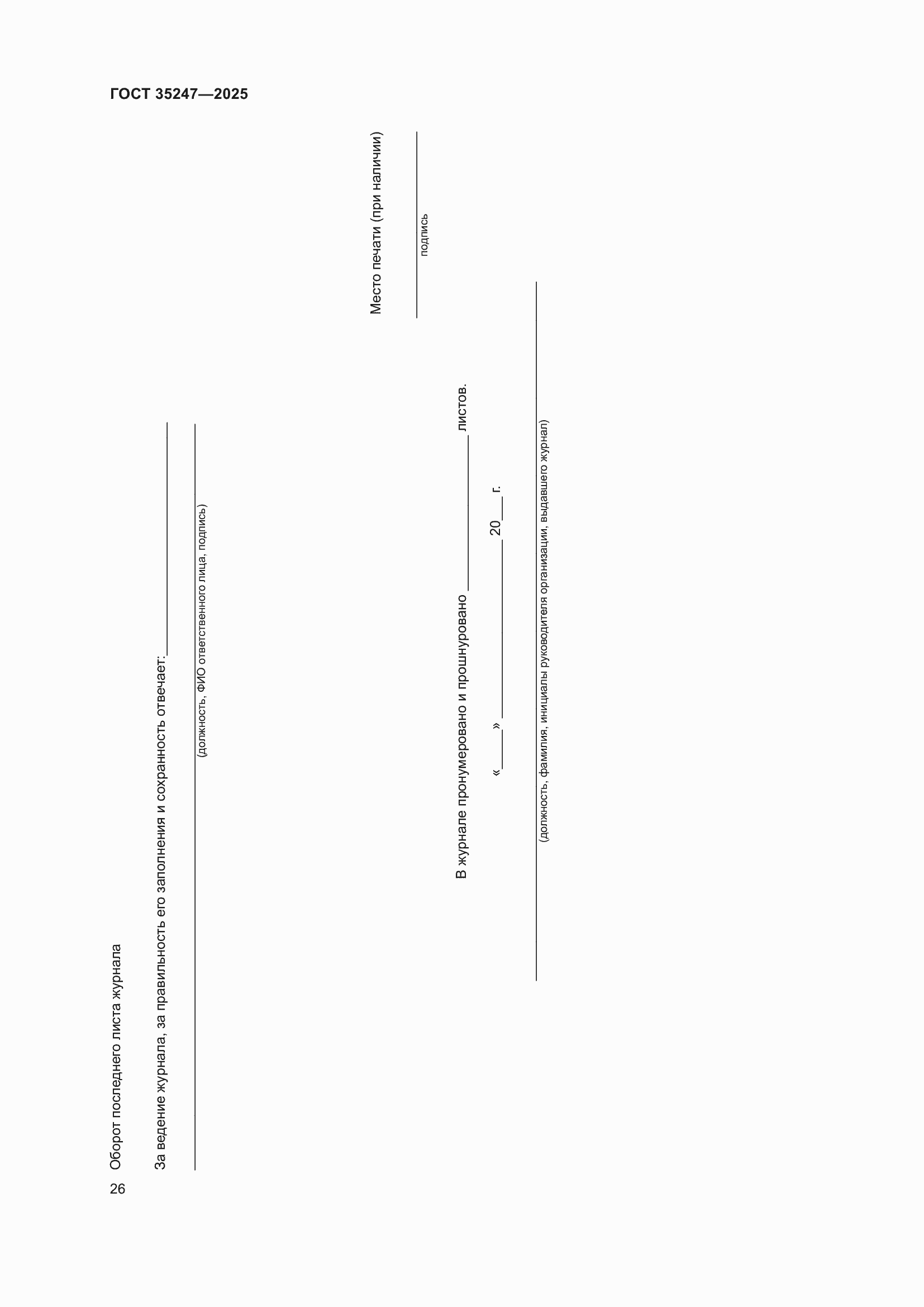 Страница 30 ГОСТ 35247-2025