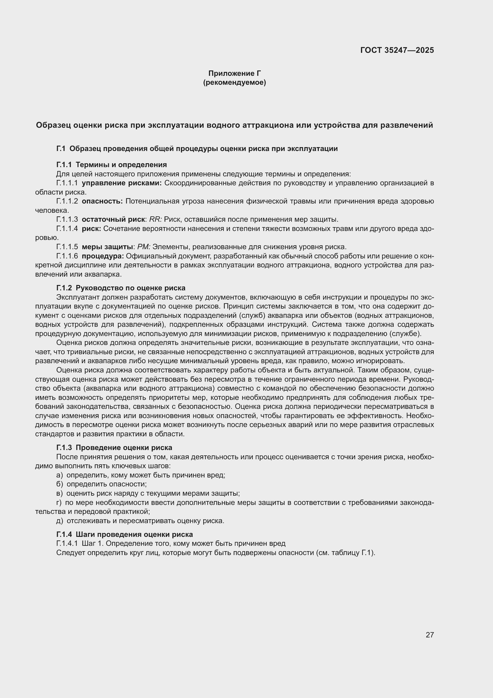 Страница 31 ГОСТ 35247-2025