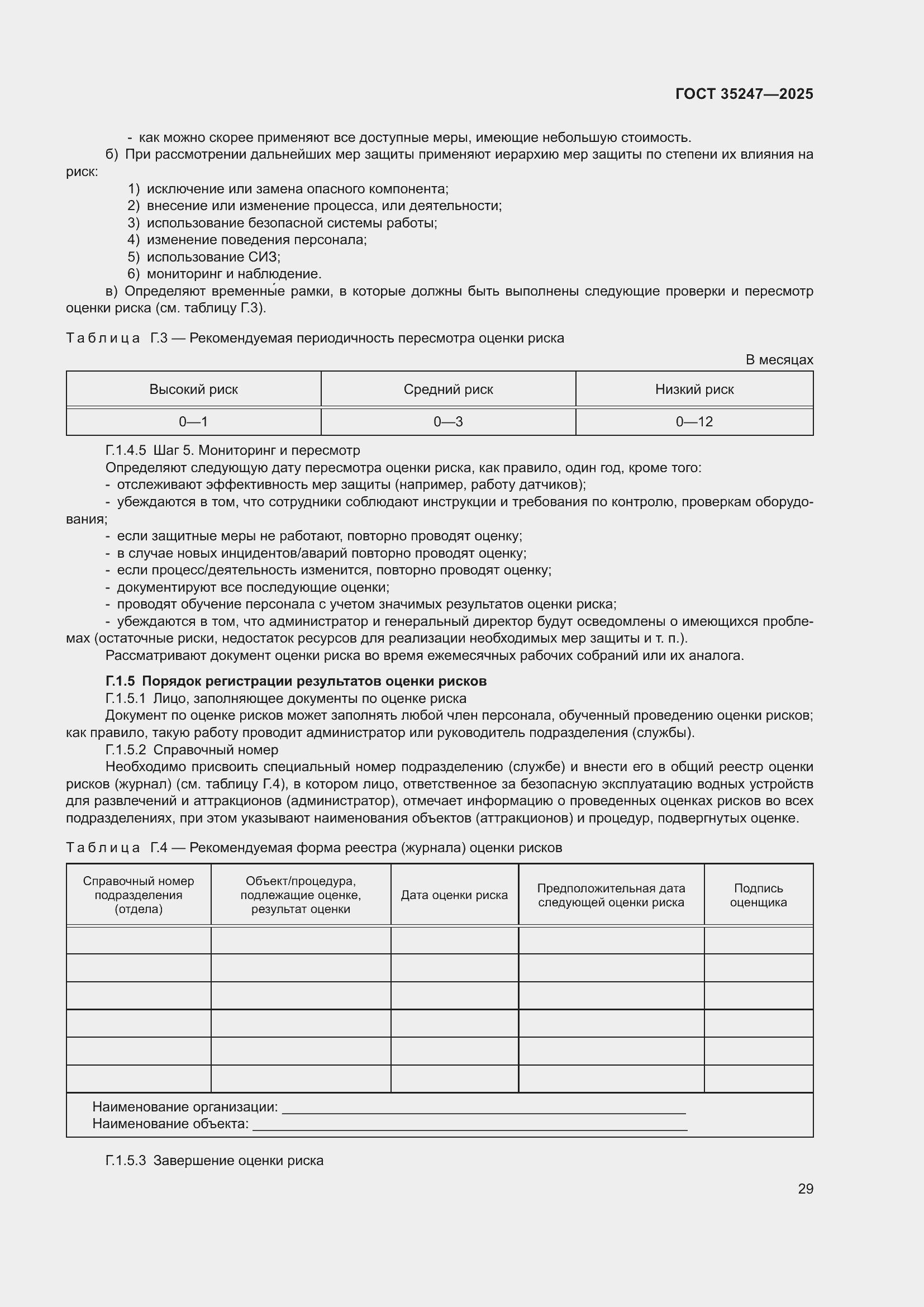 Страница 33 ГОСТ 35247-2025