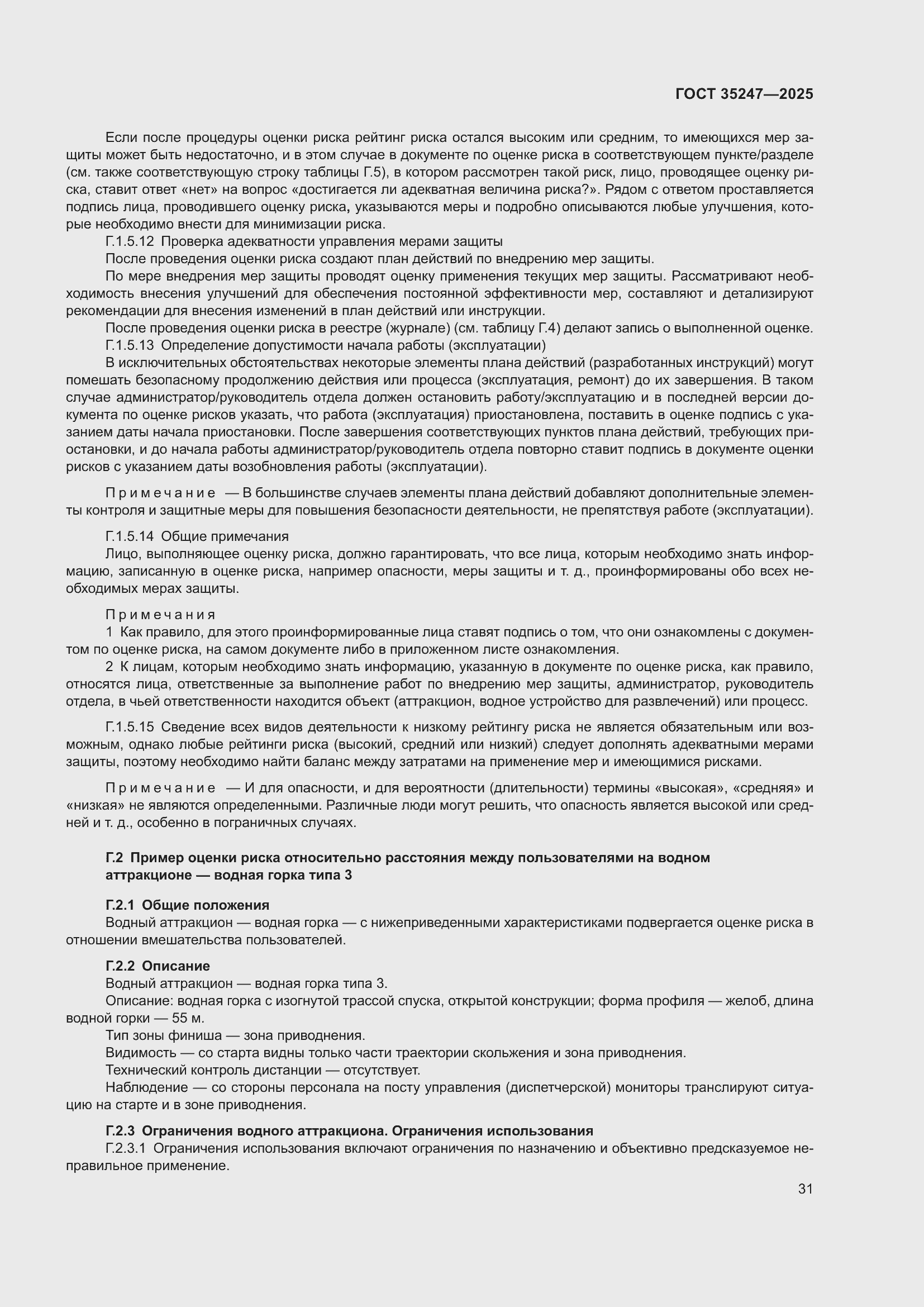 Страница 35 ГОСТ 35247-2025