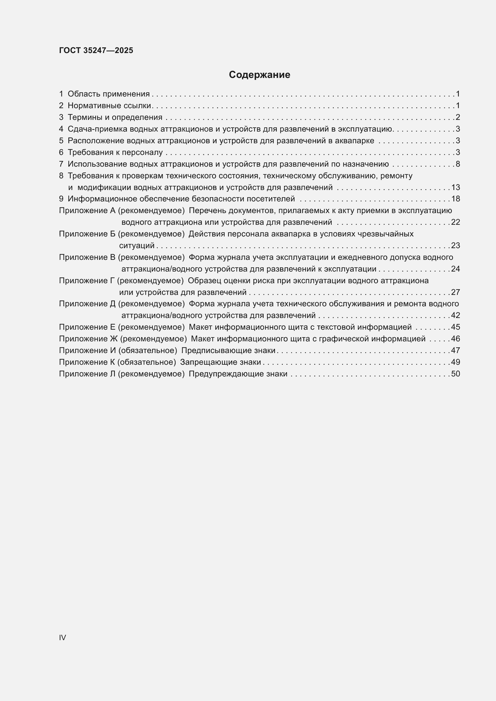 Страница 4 ГОСТ 35247-2025