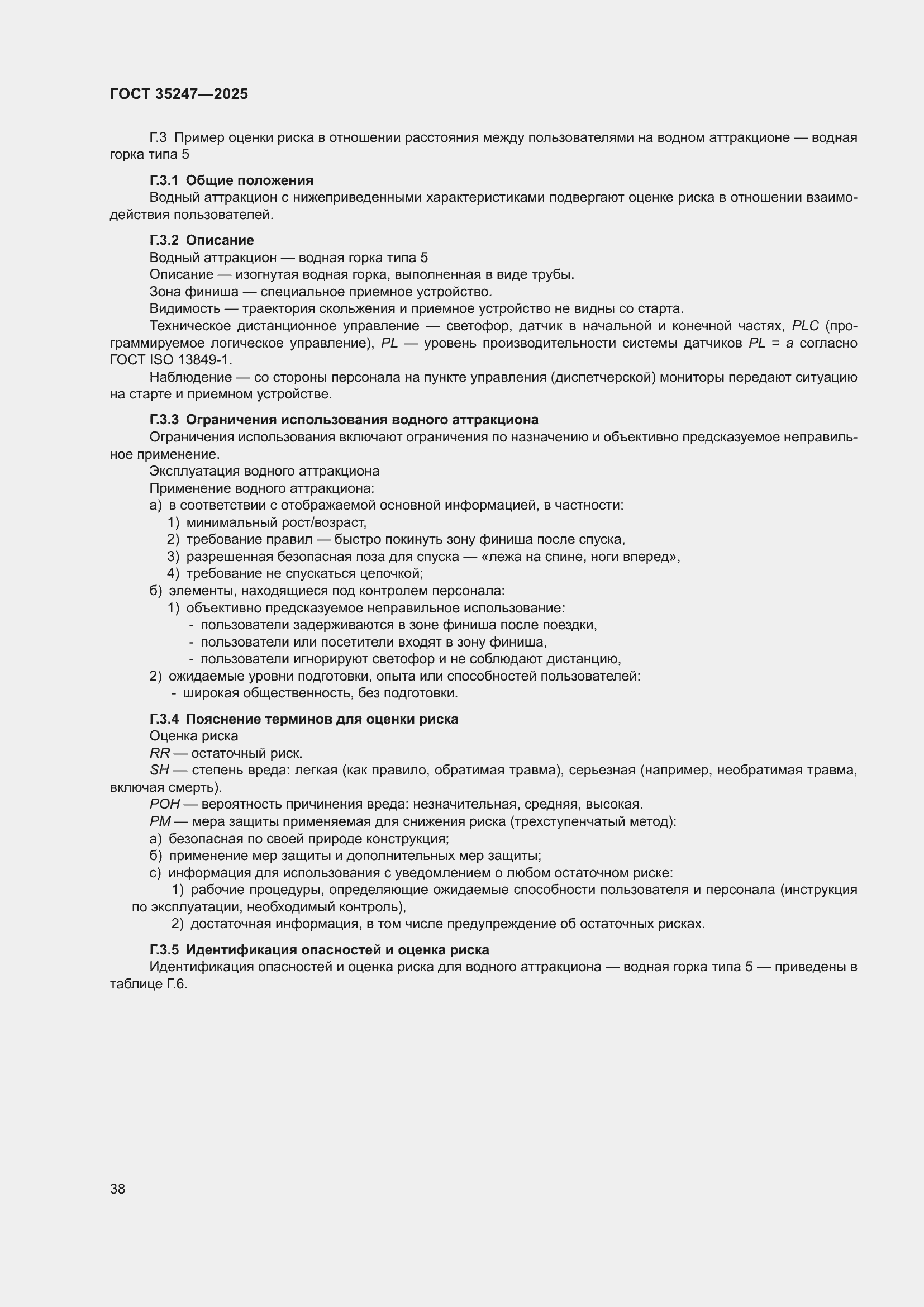 Страница 42 ГОСТ 35247-2025