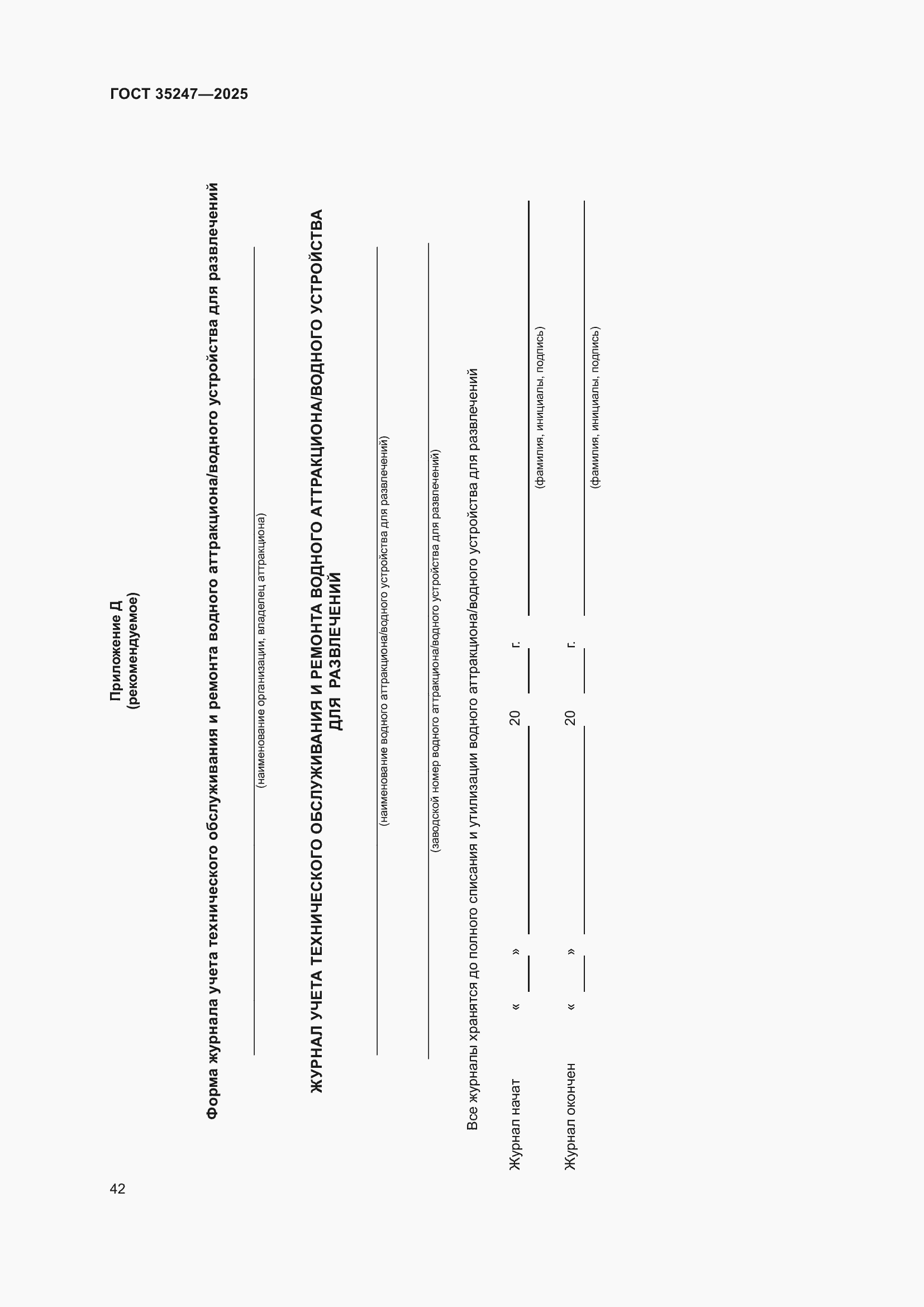 Страница 46 ГОСТ 35247-2025