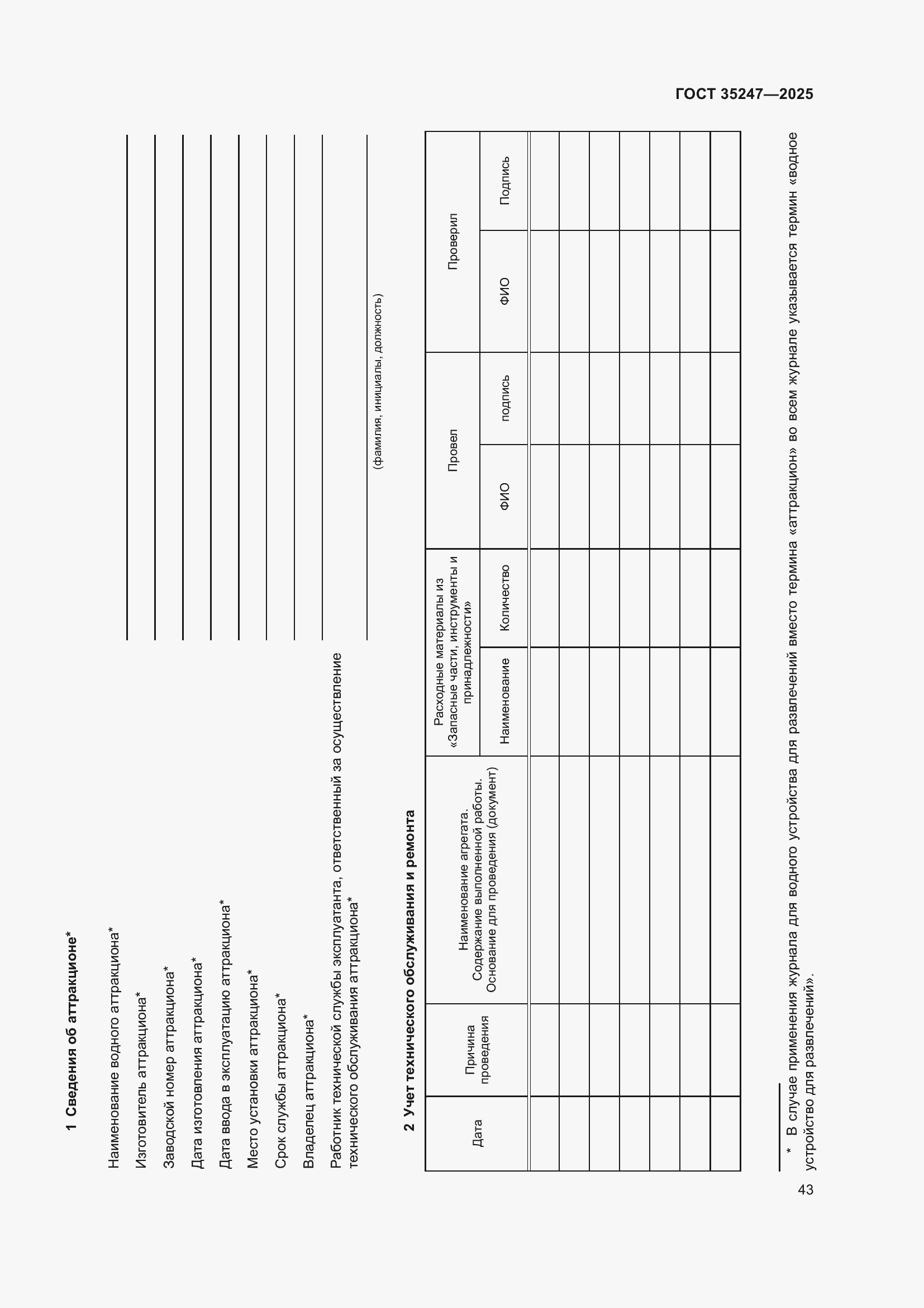 Страница 47 ГОСТ 35247-2025