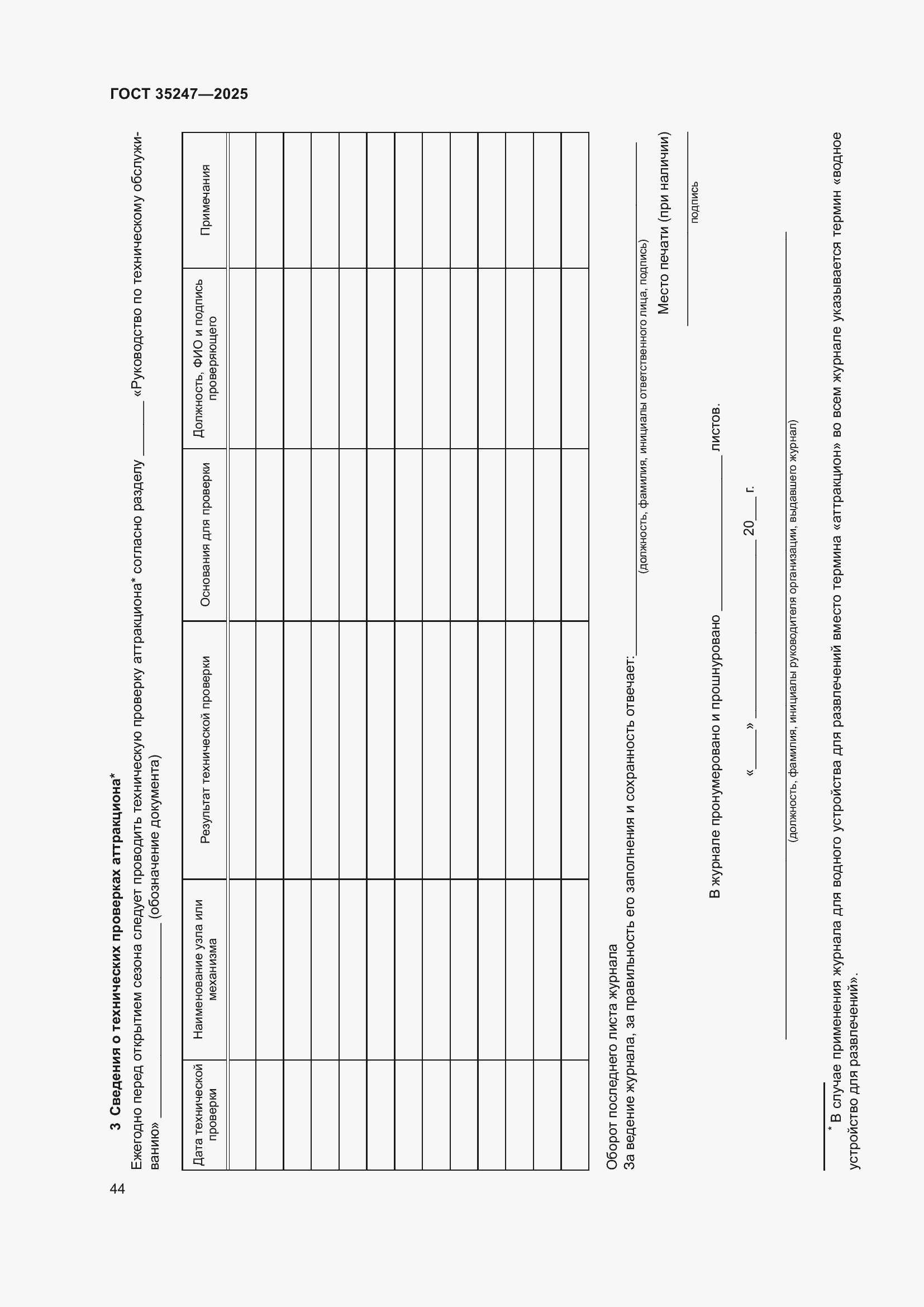 Страница 48 ГОСТ 35247-2025