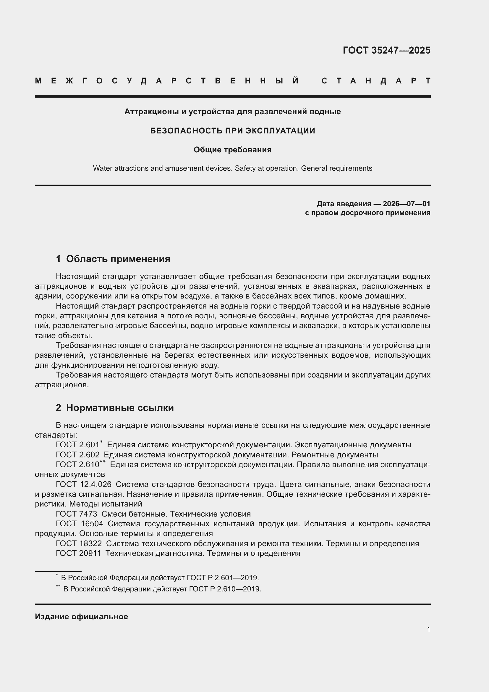 Страница 5 ГОСТ 35247-2025