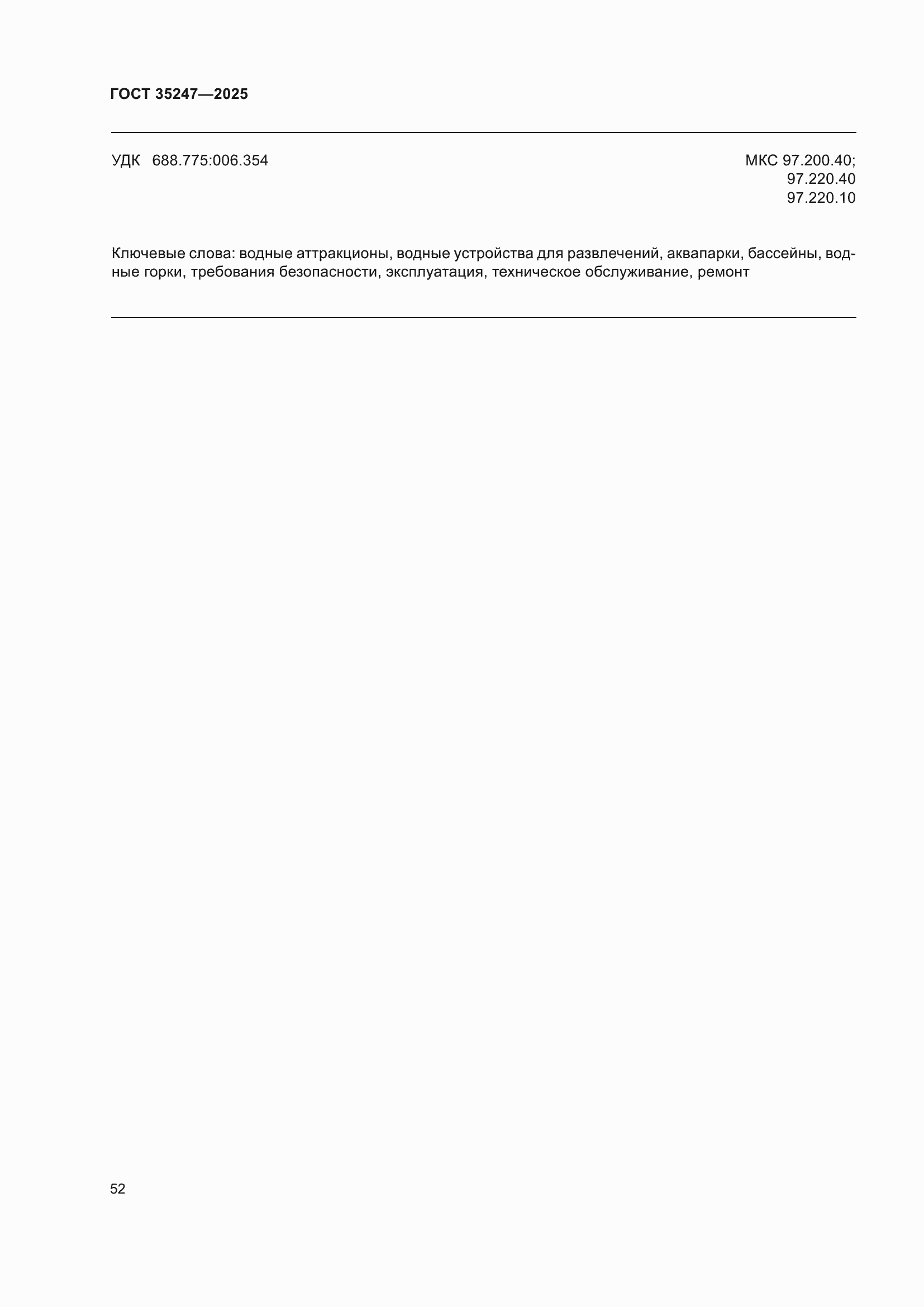 Страница 56 ГОСТ 35247-2025