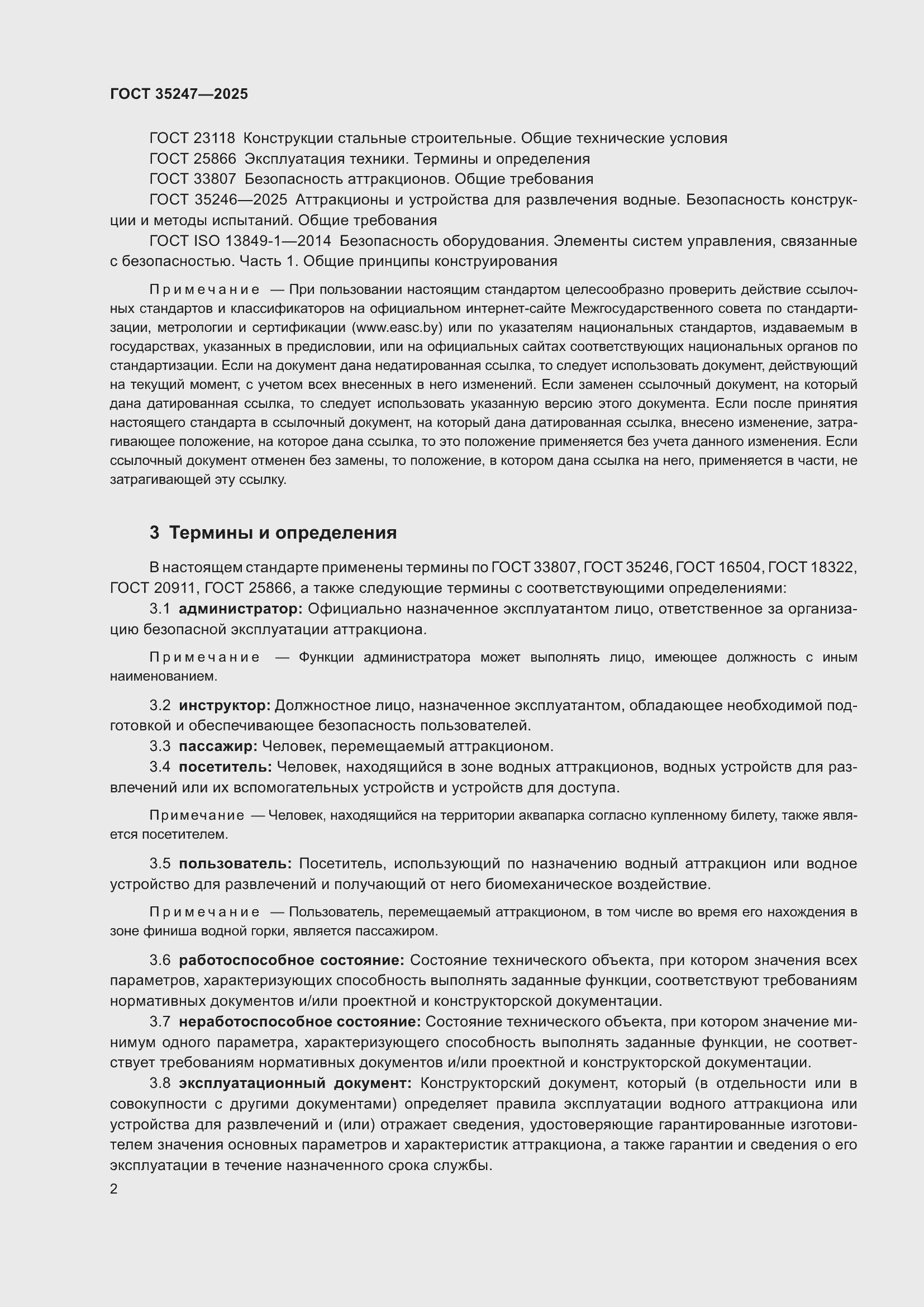 Страница 6 ГОСТ 35247-2025