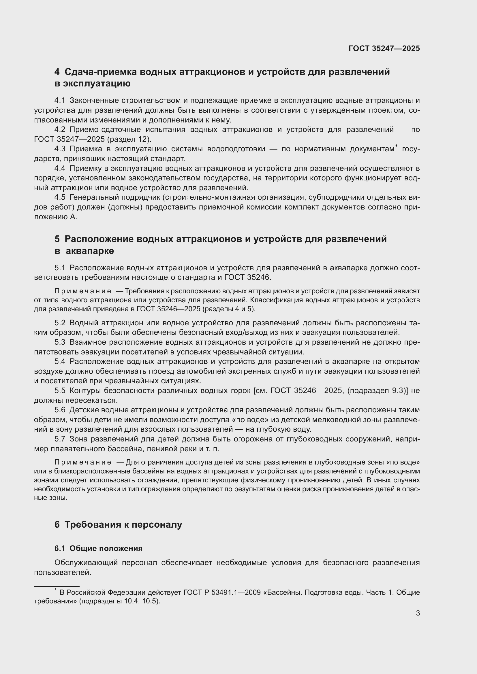 Страница 7 ГОСТ 35247-2025