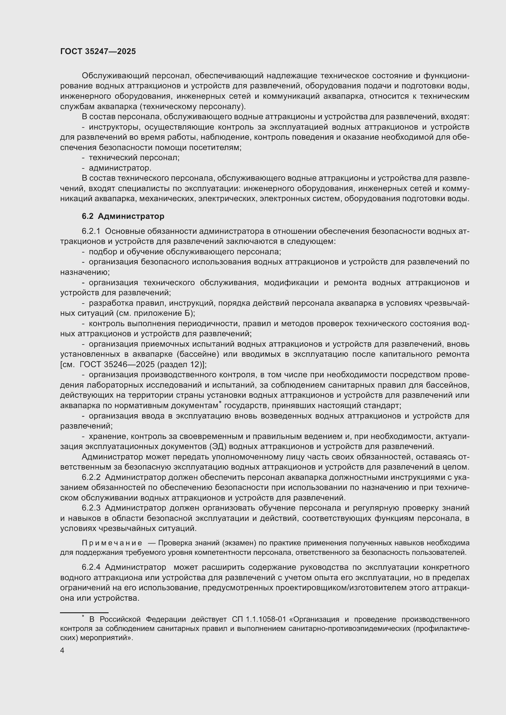 Страница 8 ГОСТ 35247-2025