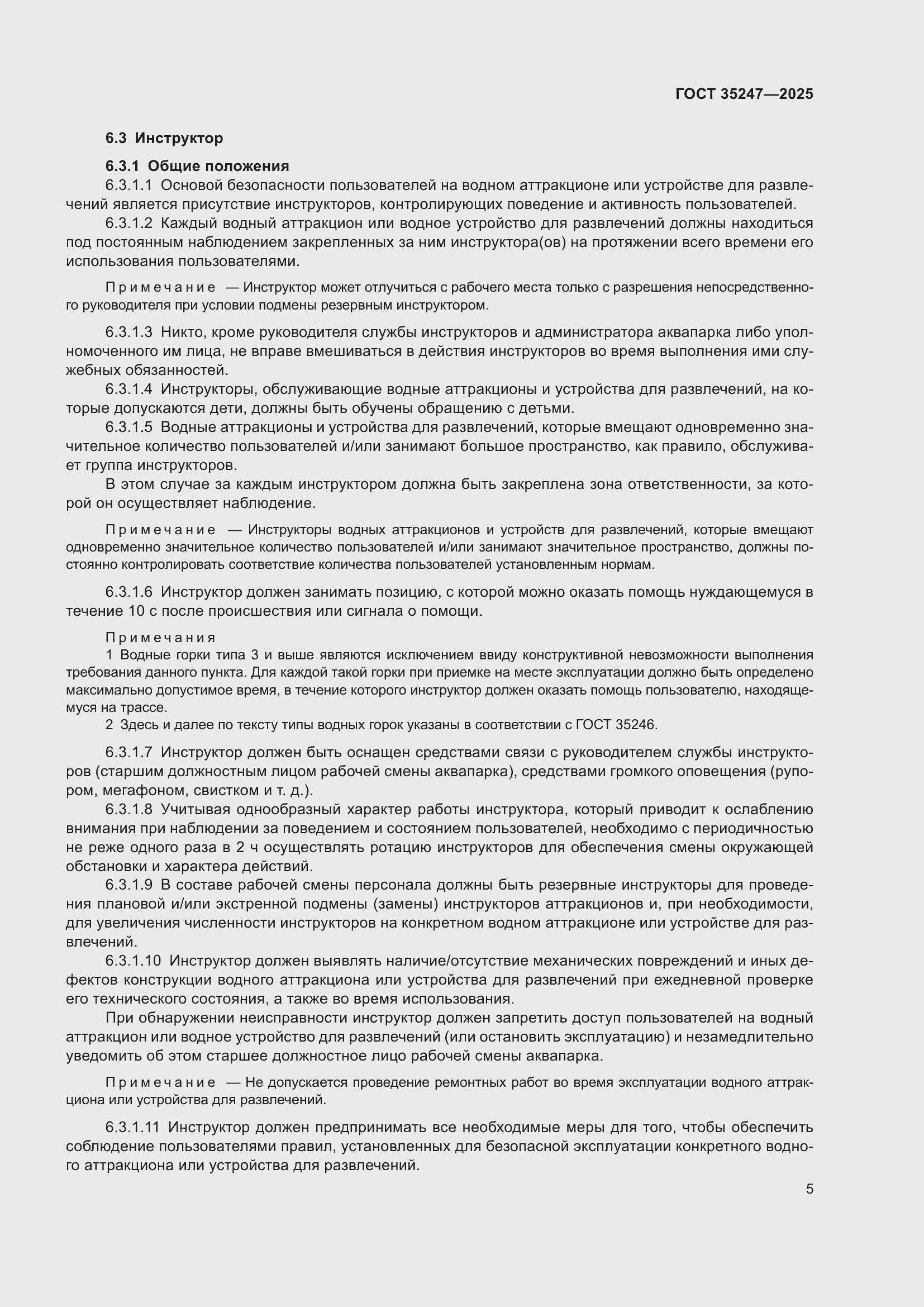 Страница 9 ГОСТ 35247-2025