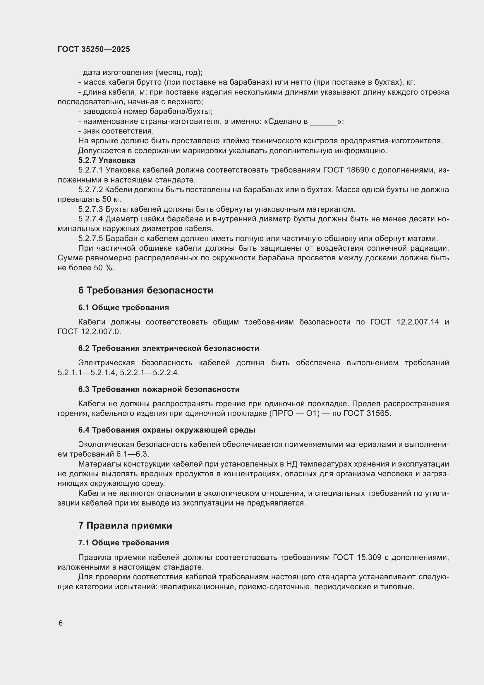 Страница 10 ГОСТ 35250-2025