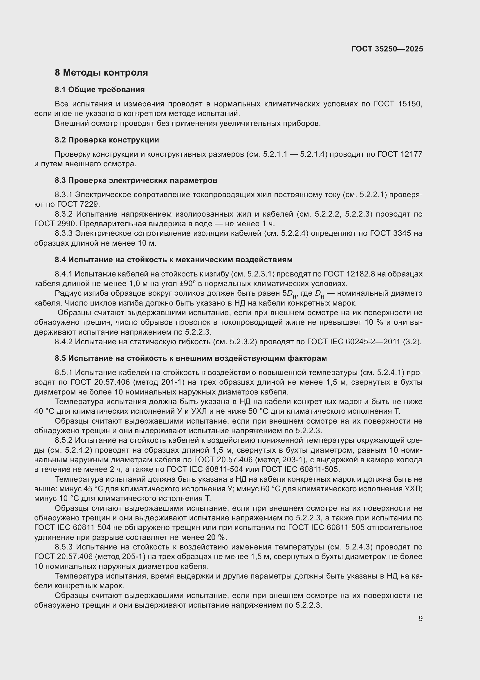 Страница 13 ГОСТ 35250-2025