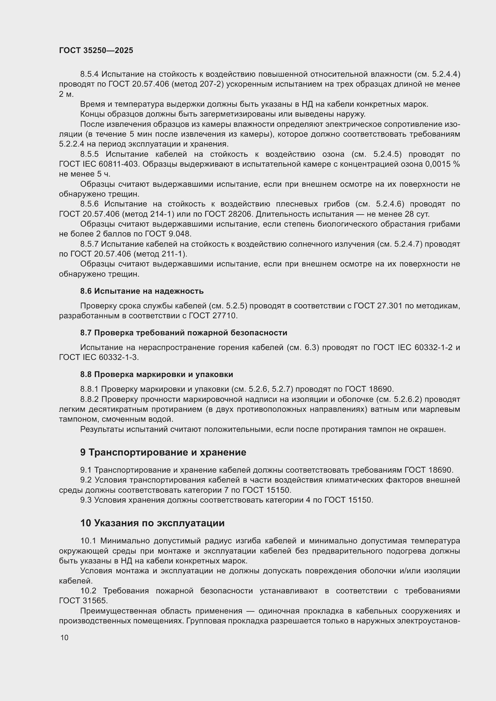 Страница 14 ГОСТ 35250-2025