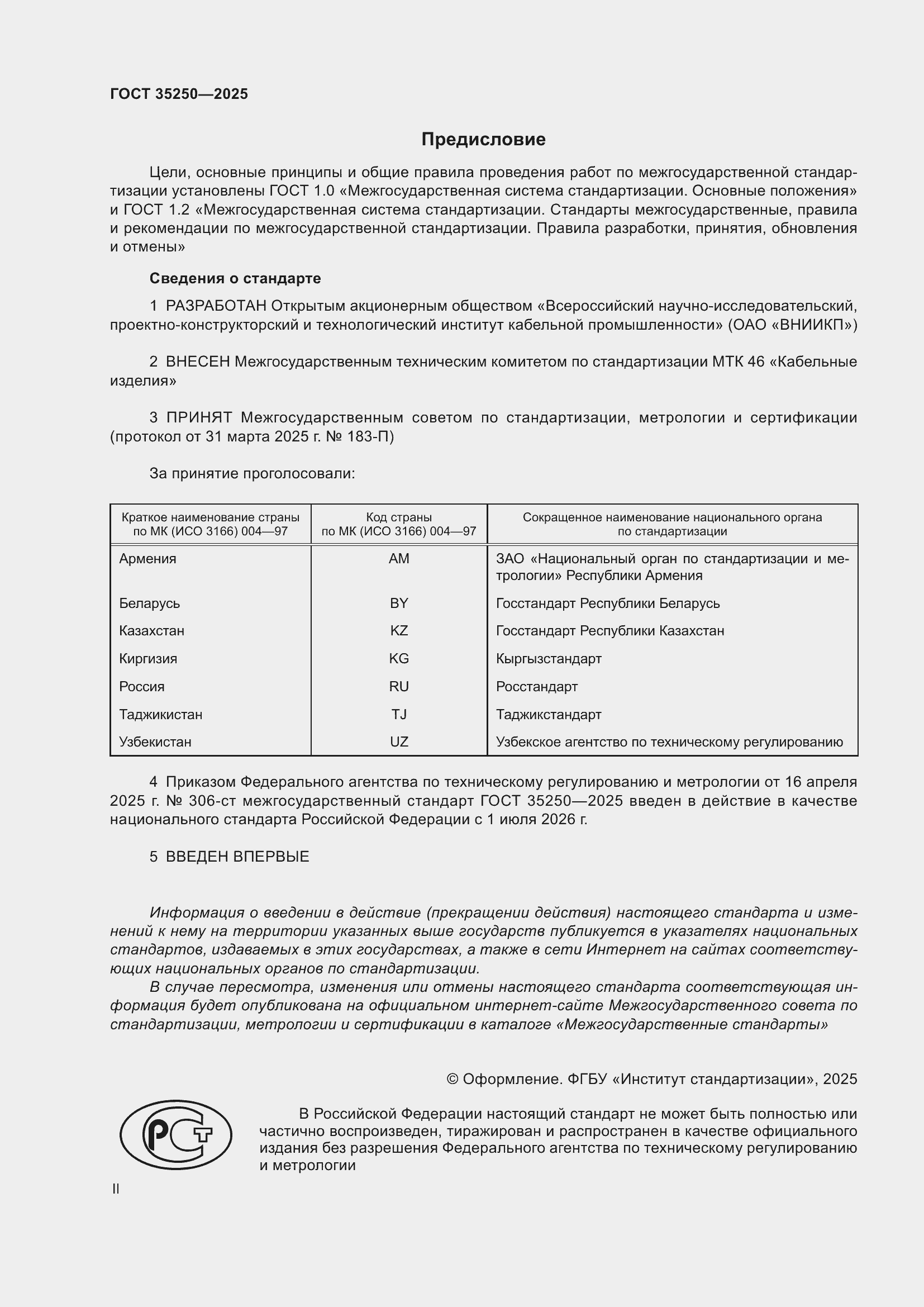 Страница 2 ГОСТ 35250-2025