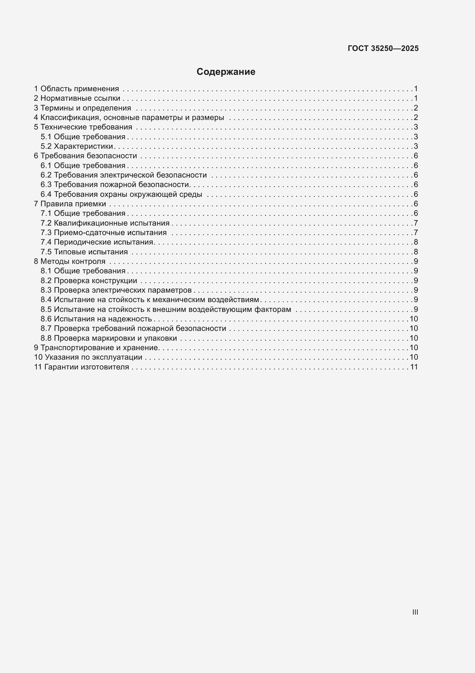 Страница 3 ГОСТ 35250-2025
