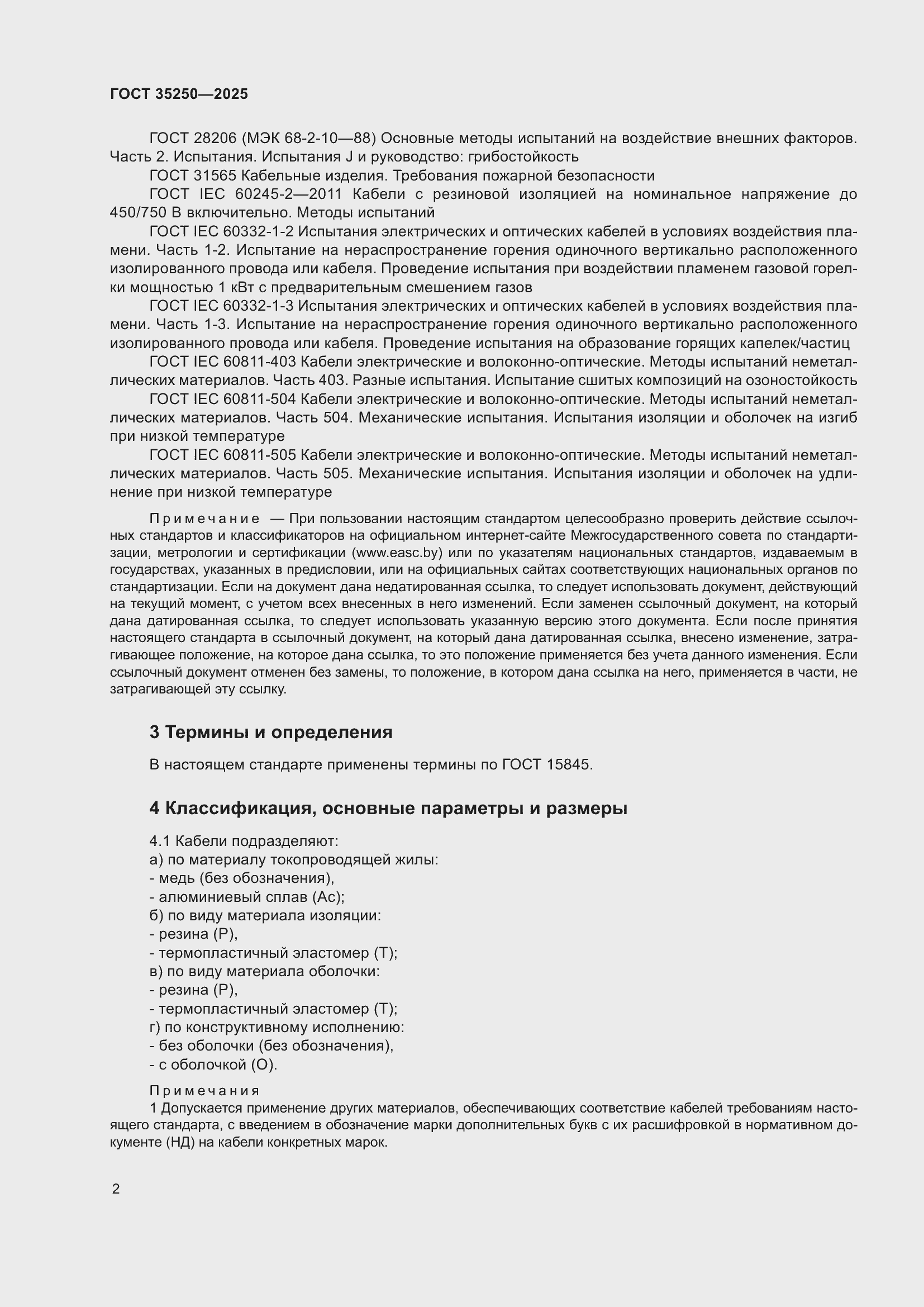 Страница 6 ГОСТ 35250-2025