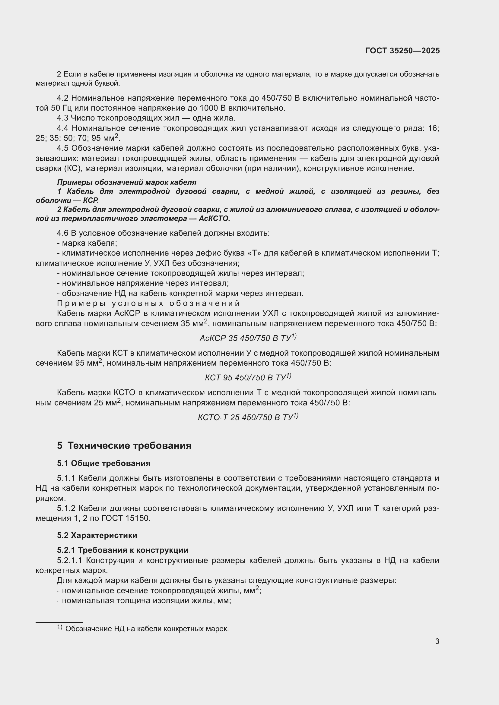 Страница 7 ГОСТ 35250-2025