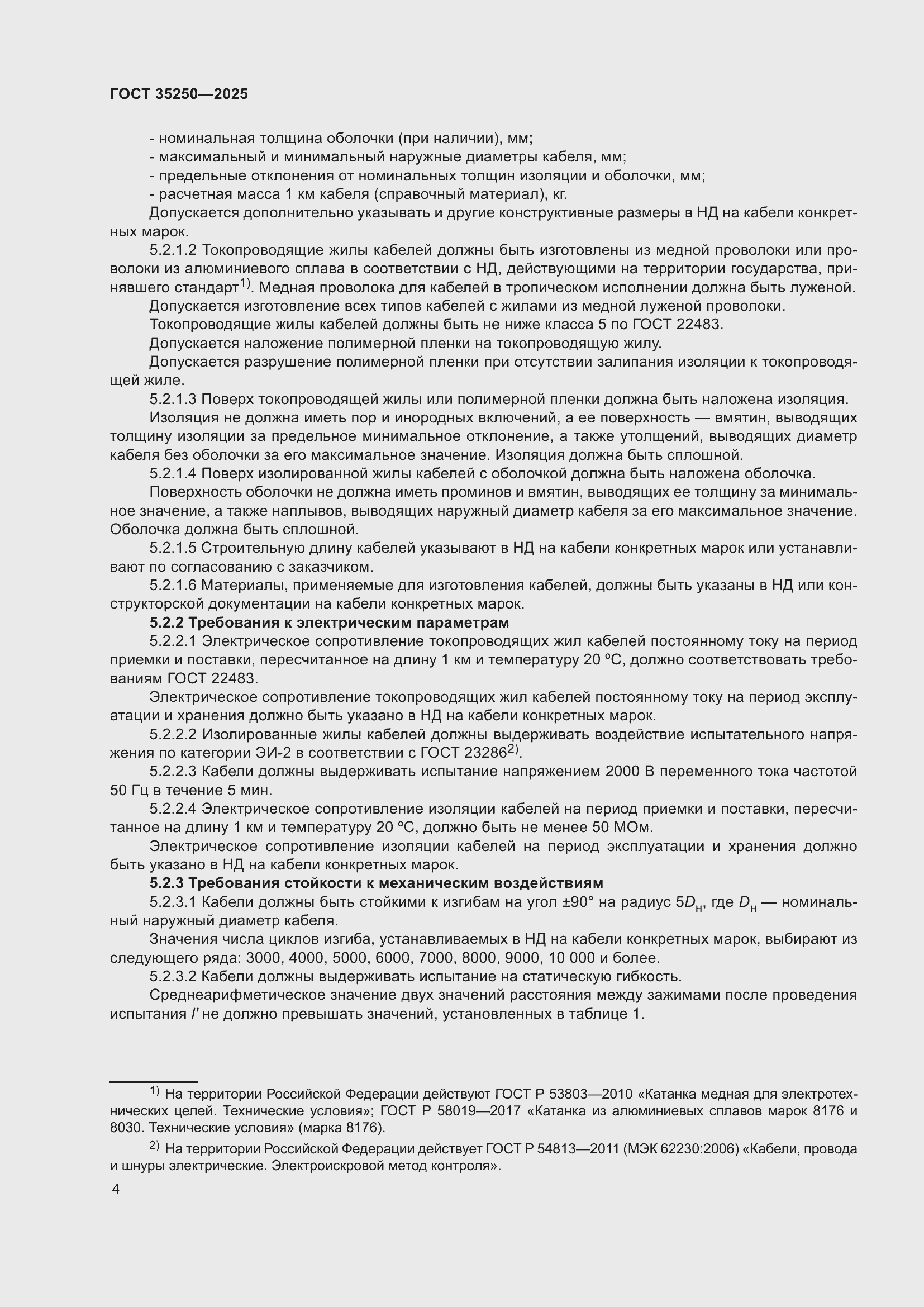 Страница 8 ГОСТ 35250-2025