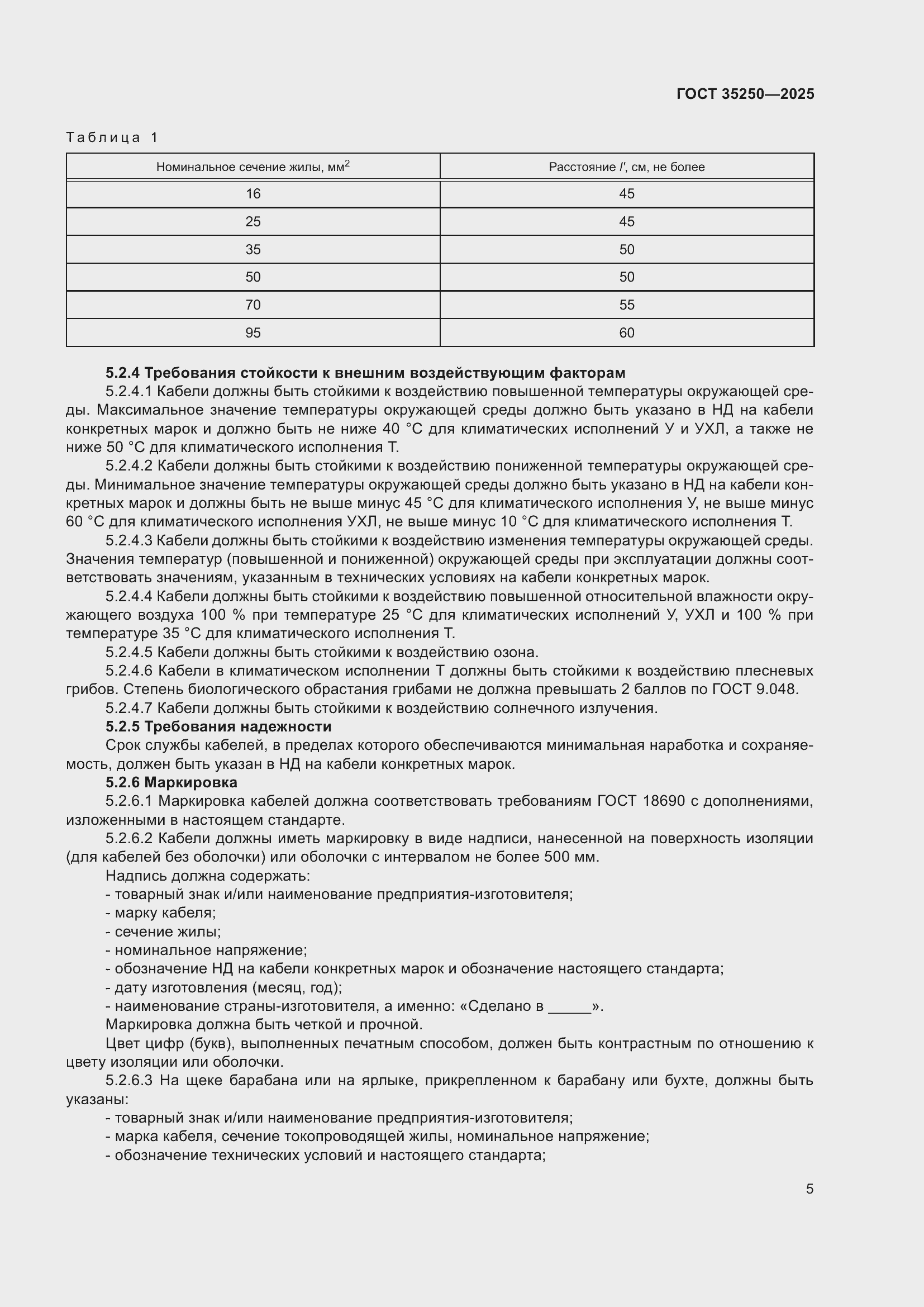 Страница 9 ГОСТ 35250-2025