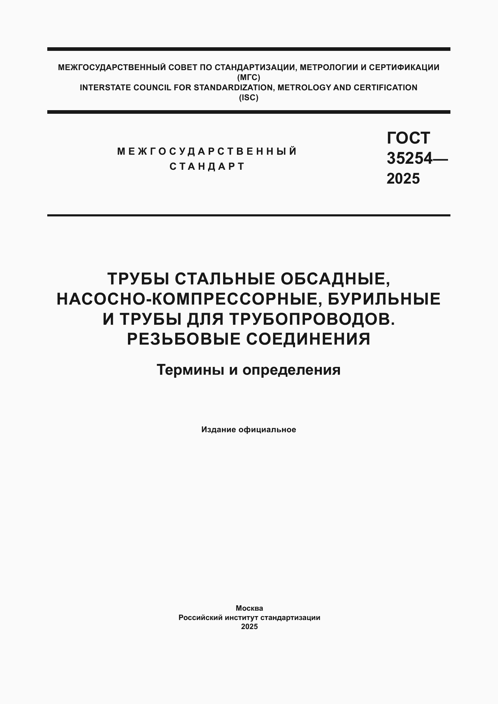 Страница 1 ГОСТ 35254-2025
