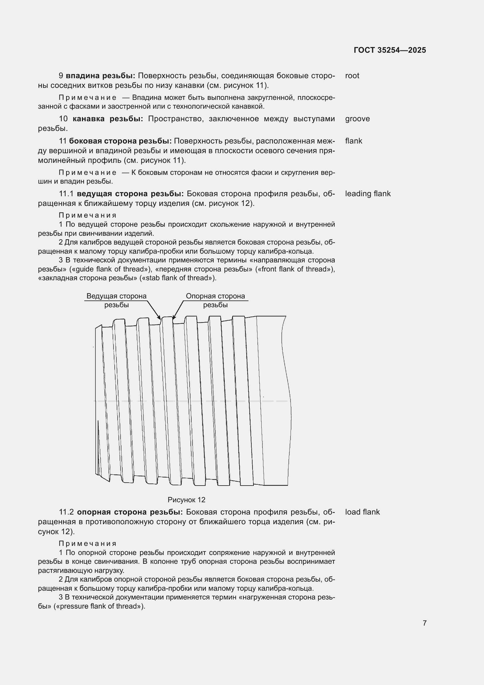 Страница 11 ГОСТ 35254-2025