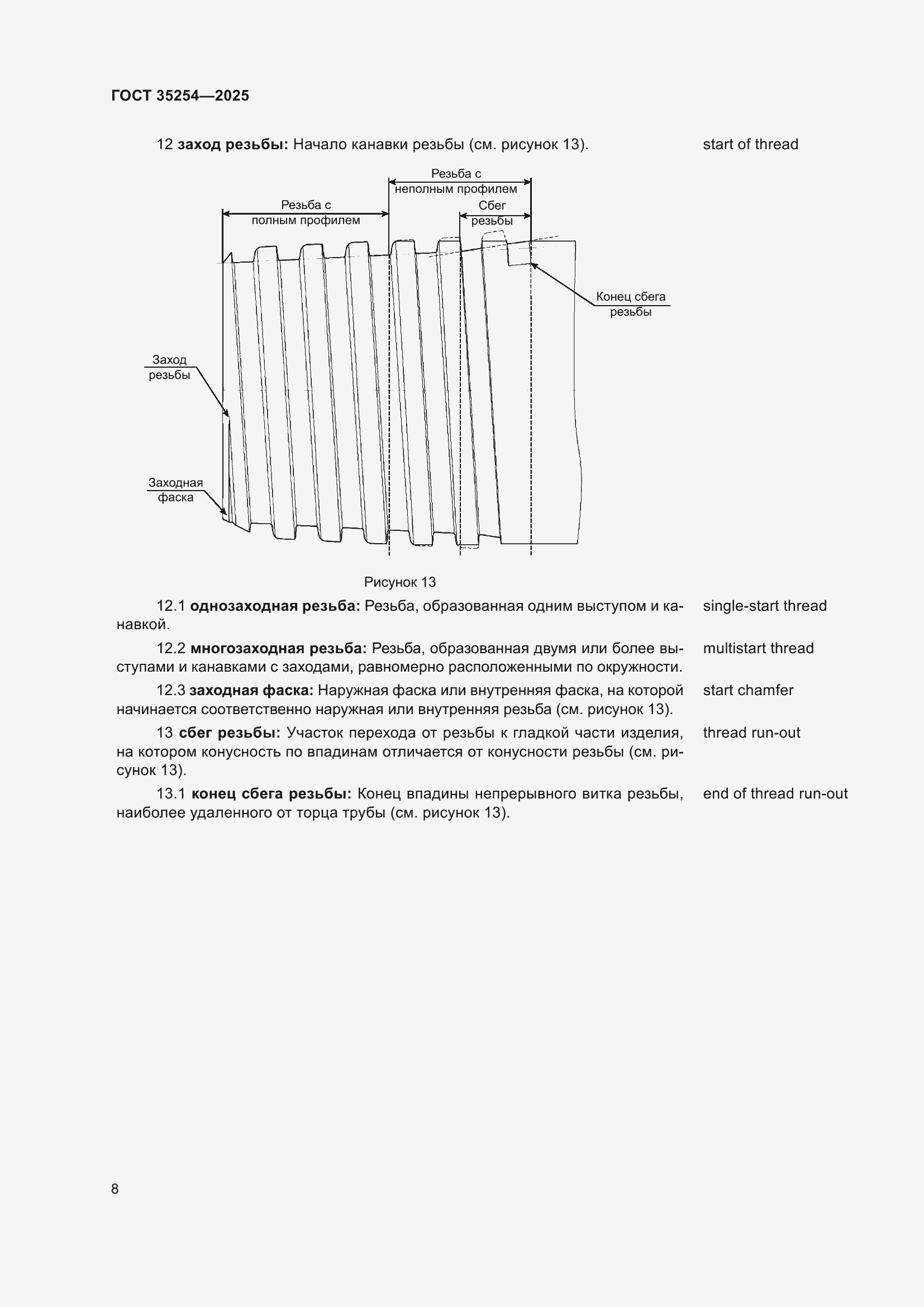 Страница 12 ГОСТ 35254-2025
