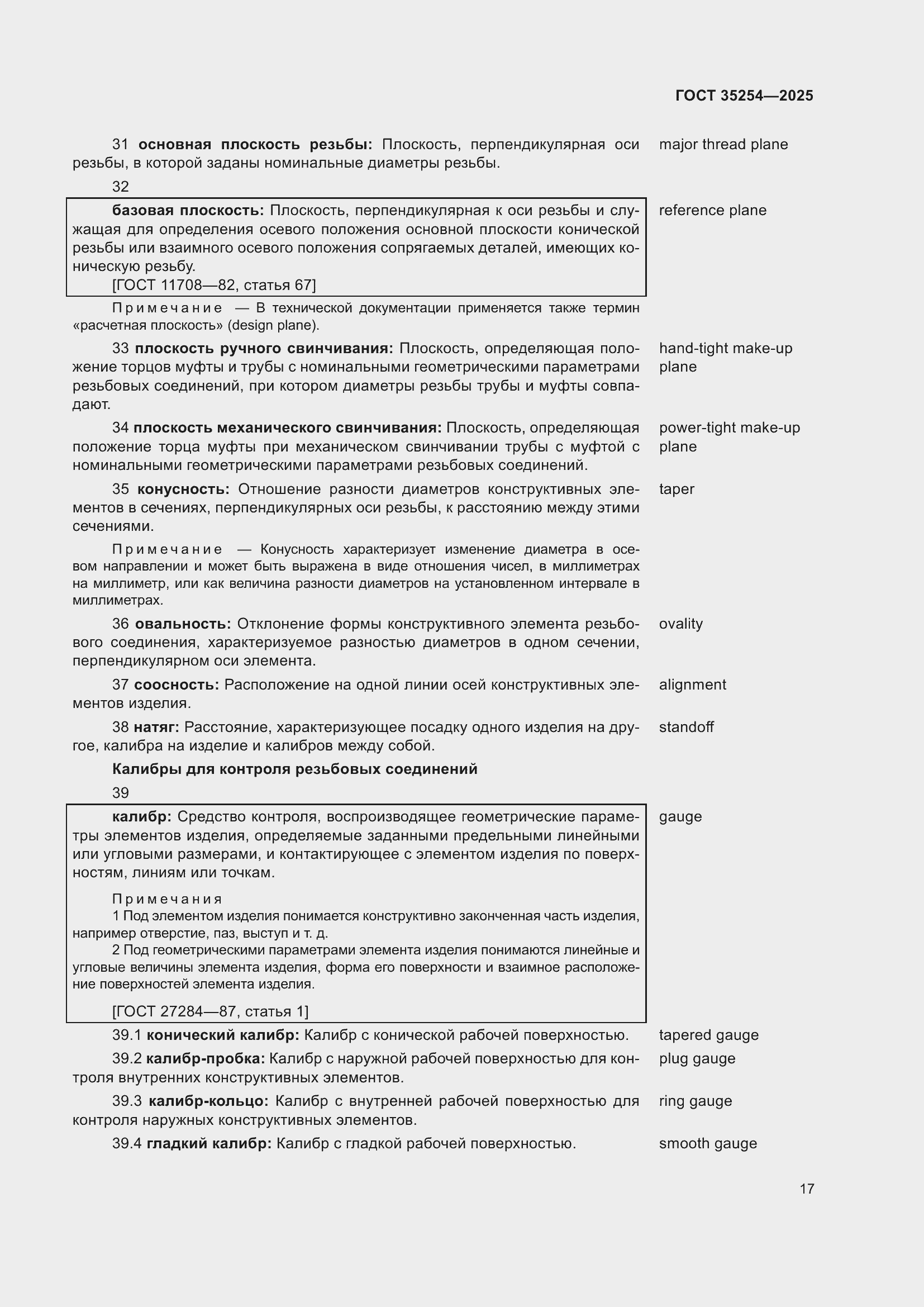 Страница 21 ГОСТ 35254-2025