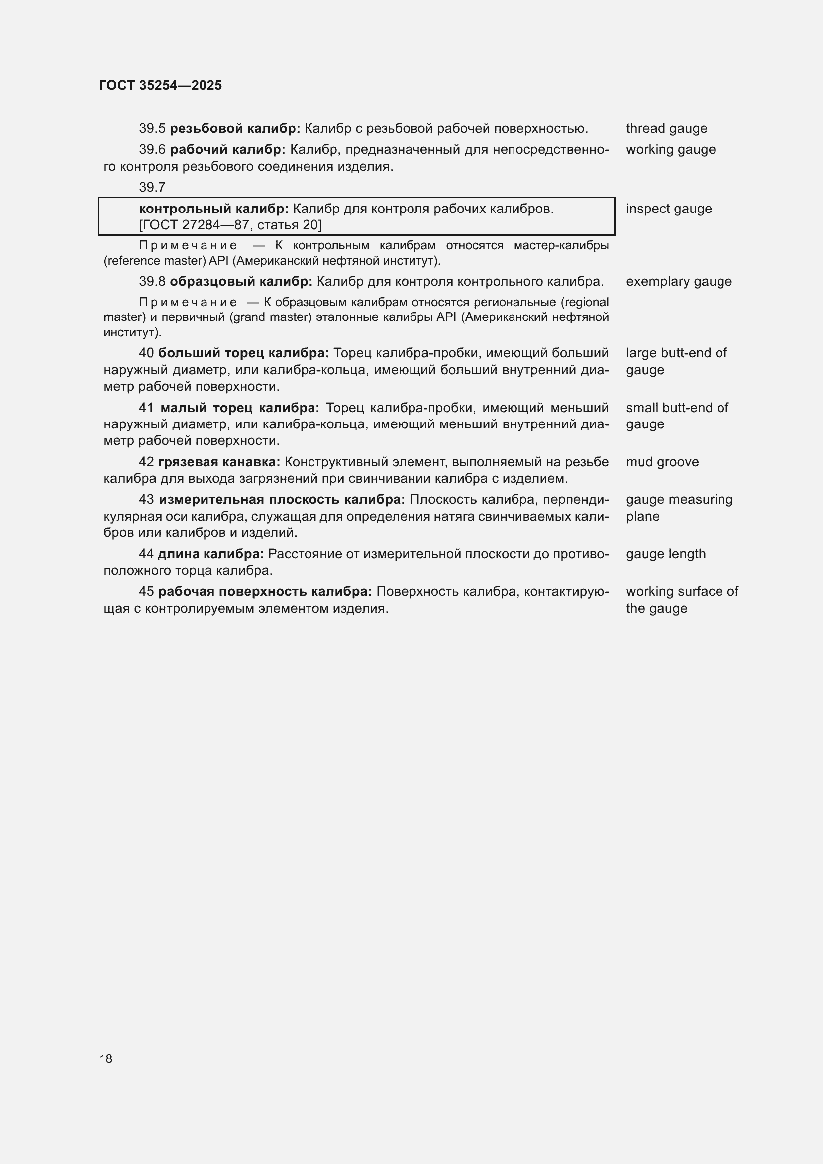 Страница 22 ГОСТ 35254-2025