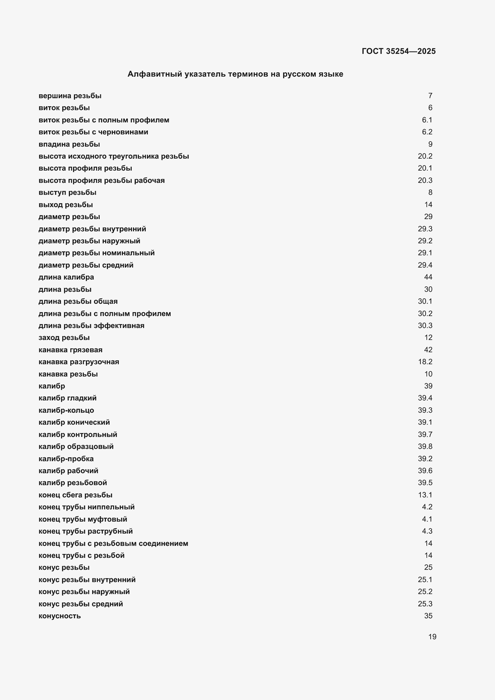Страница 23 ГОСТ 35254-2025