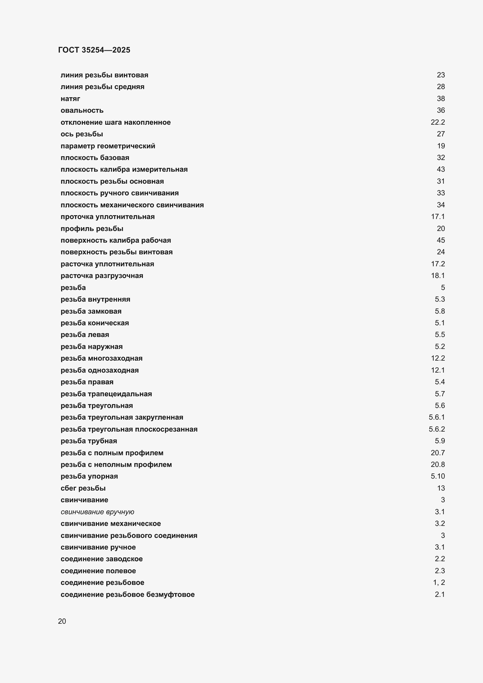 Страница 24 ГОСТ 35254-2025