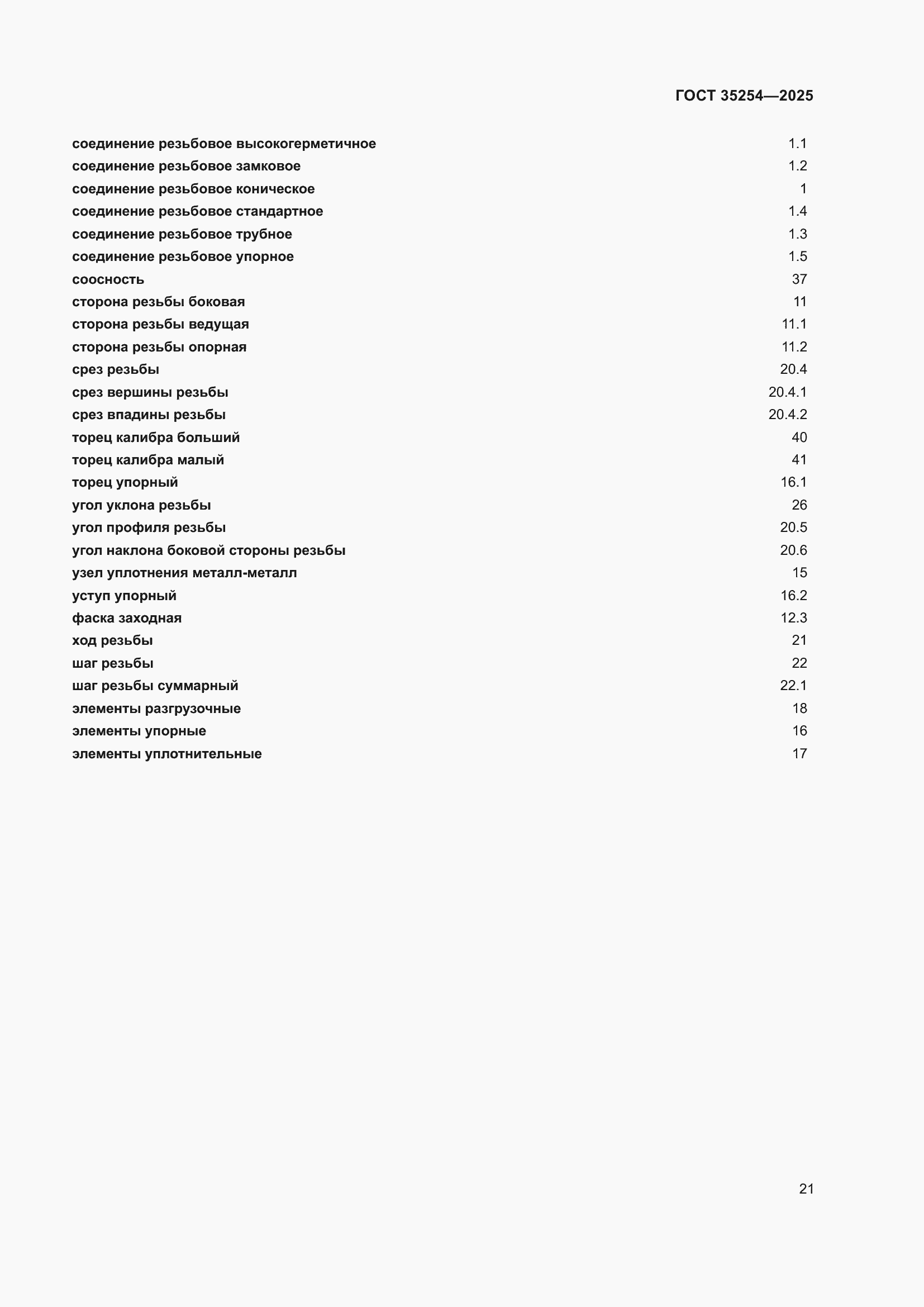 Страница 25 ГОСТ 35254-2025