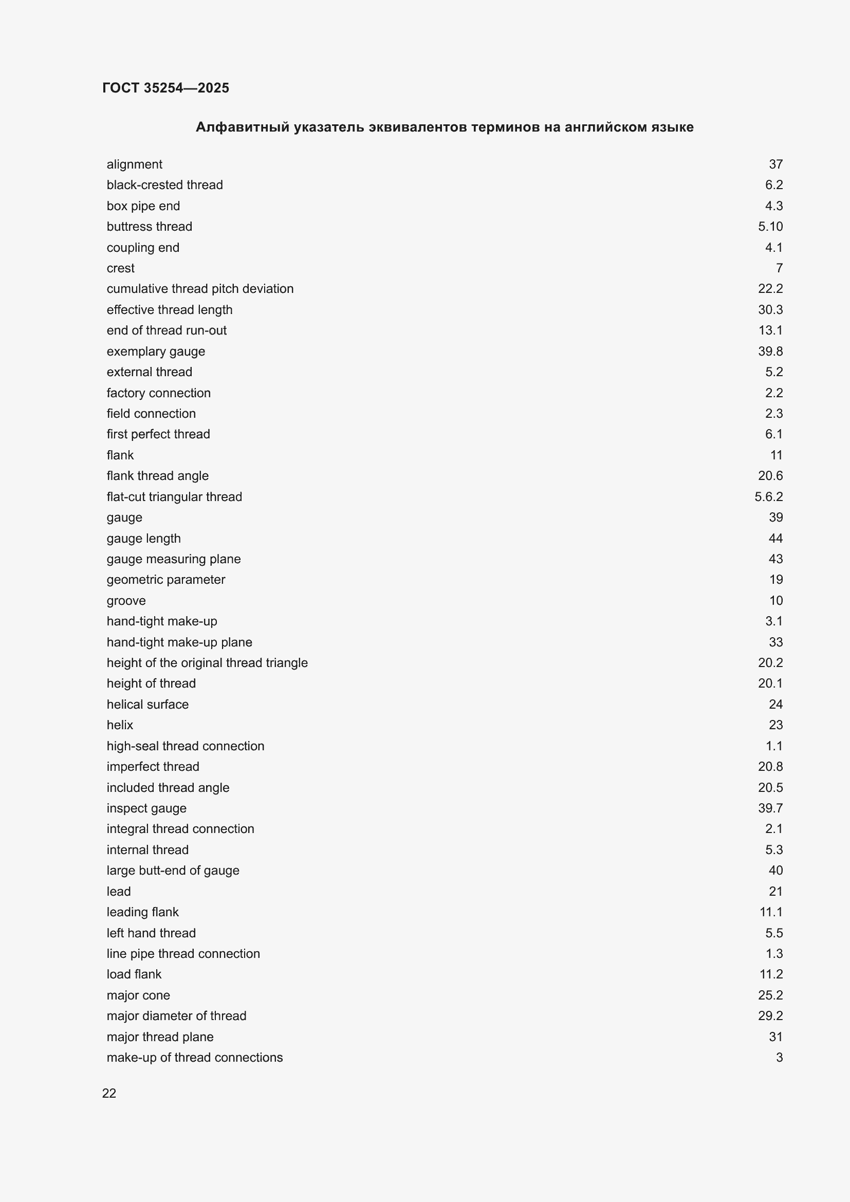 Страница 26 ГОСТ 35254-2025