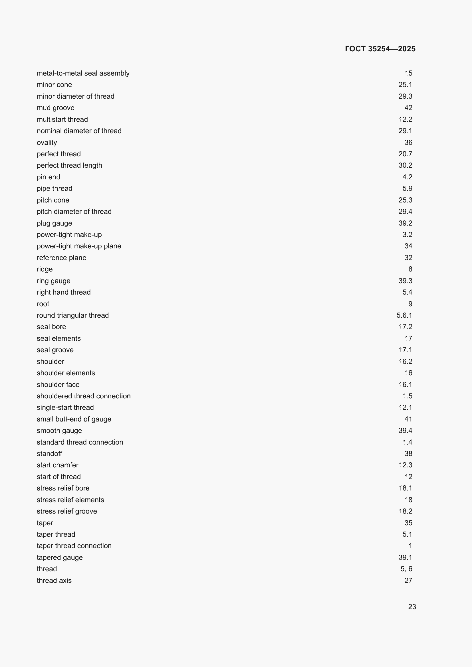 Страница 27 ГОСТ 35254-2025