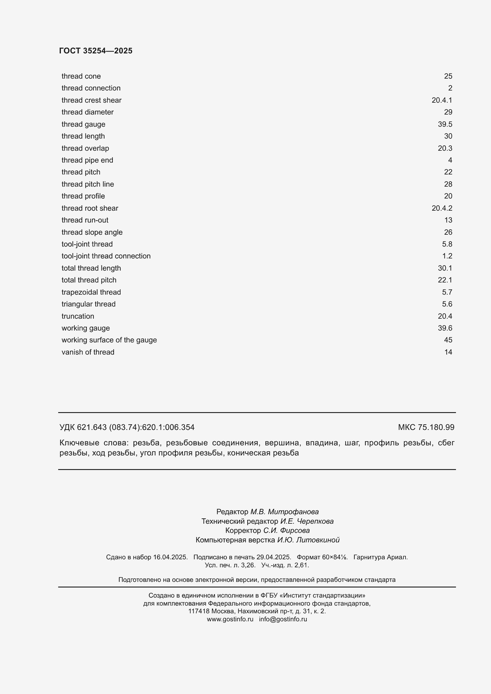 Страница 28 ГОСТ 35254-2025