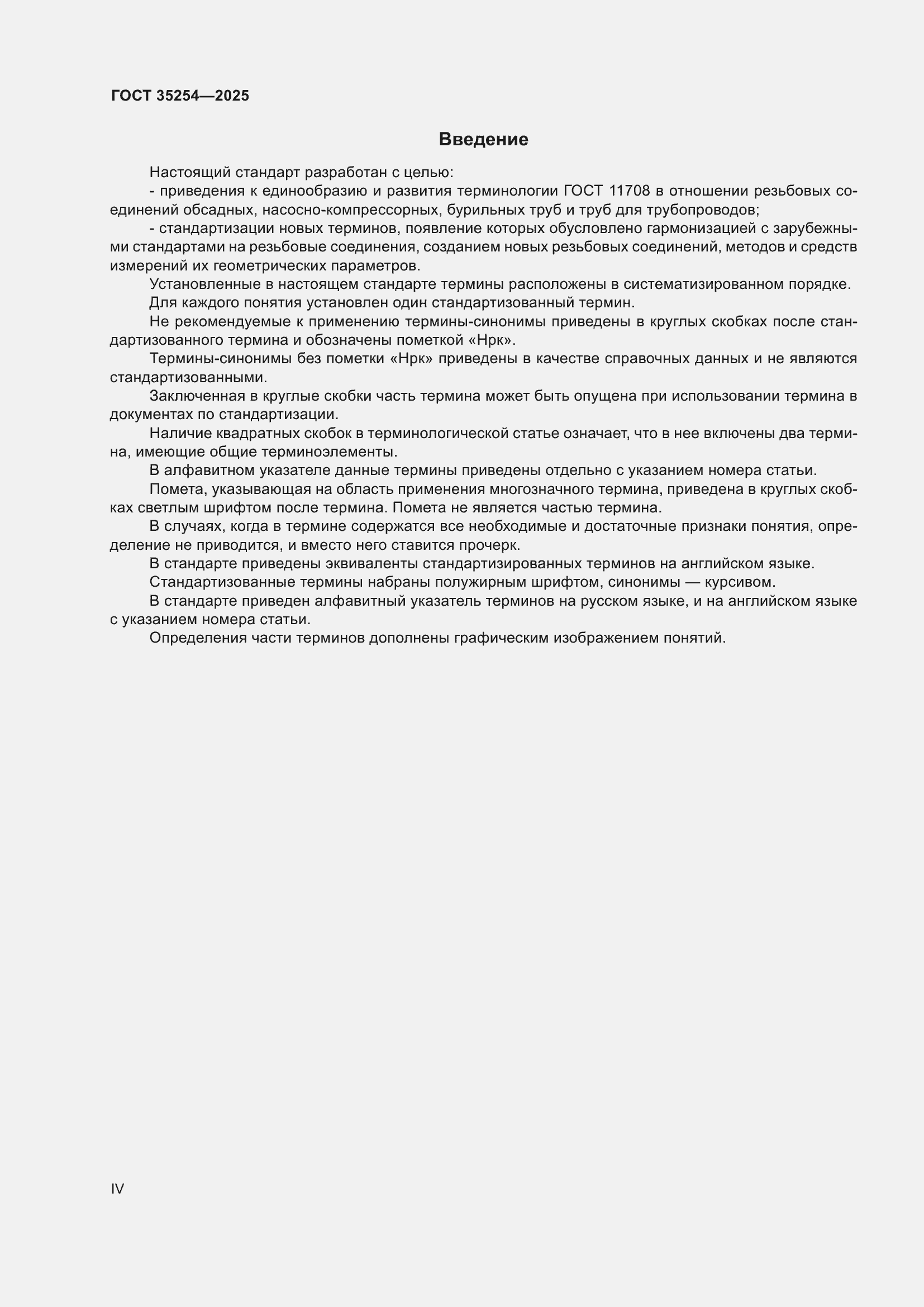 Страница 4 ГОСТ 35254-2025