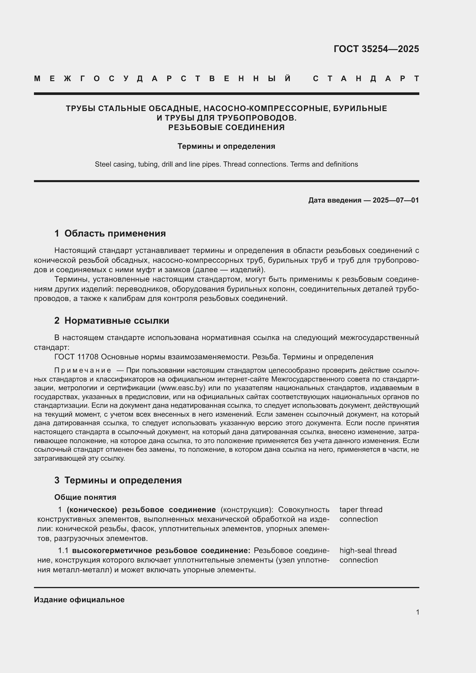 Страница 5 ГОСТ 35254-2025