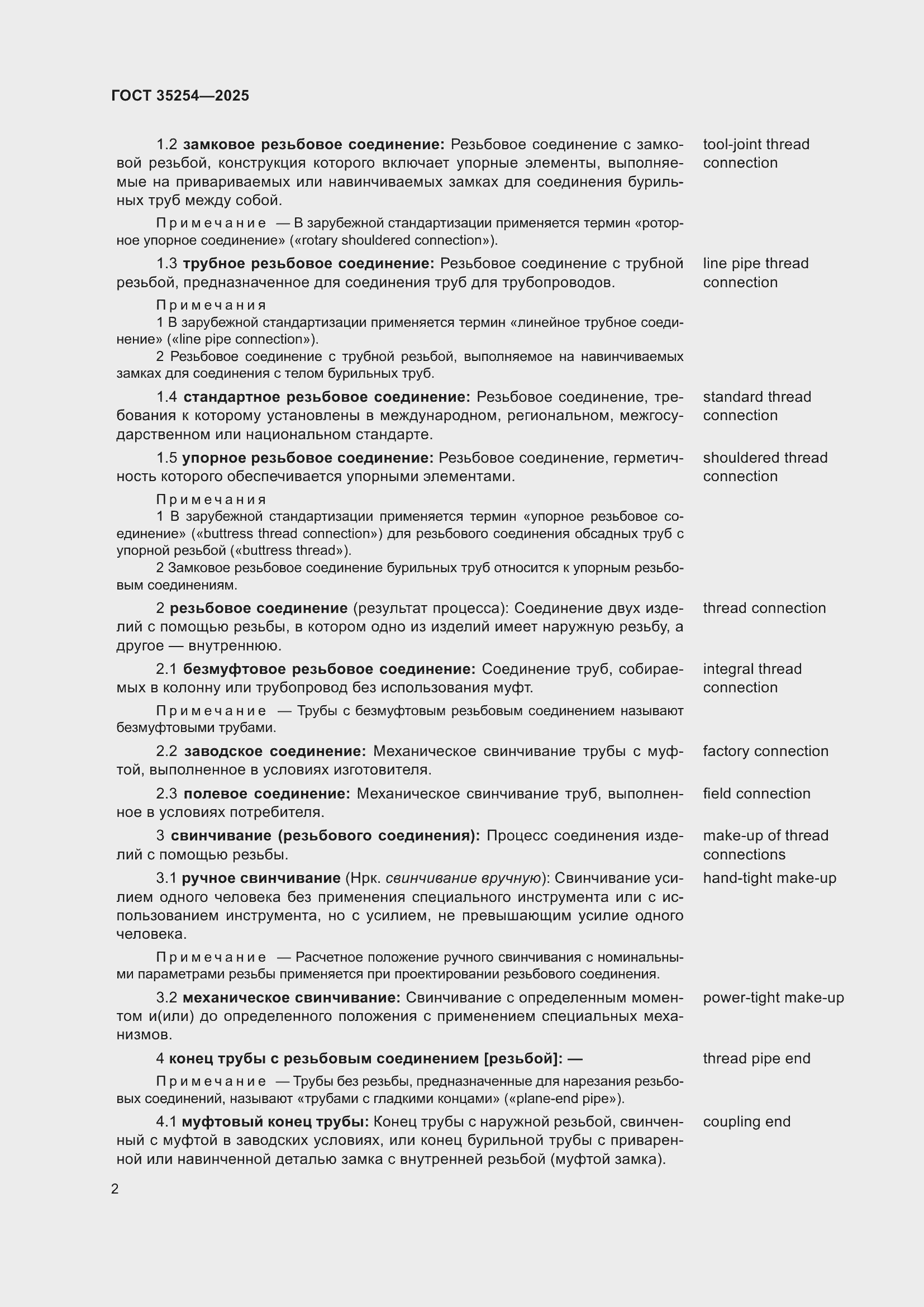 Страница 6 ГОСТ 35254-2025