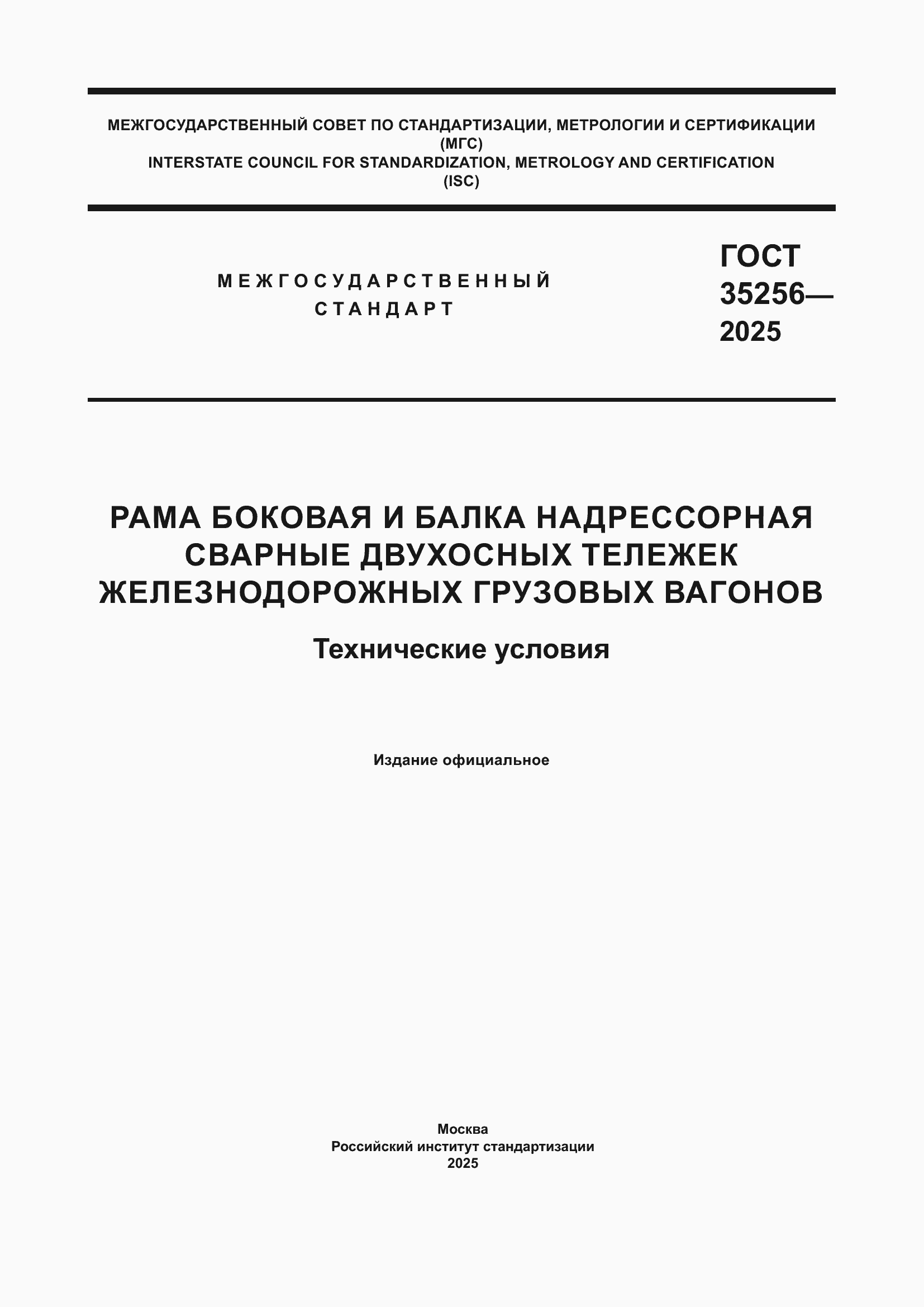 Страница 1 ГОСТ 35256-2025