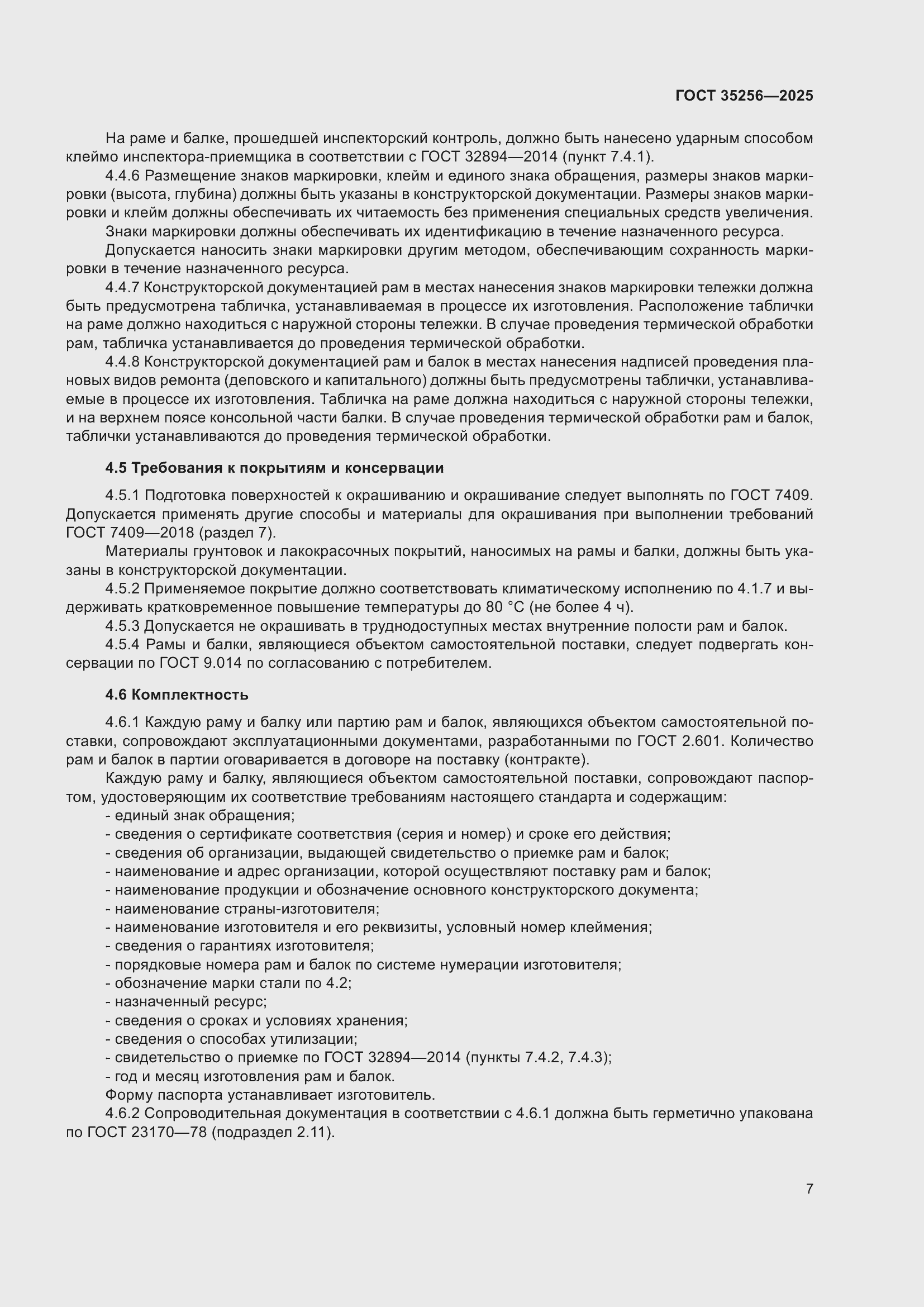 Страница 11 ГОСТ 35256-2025