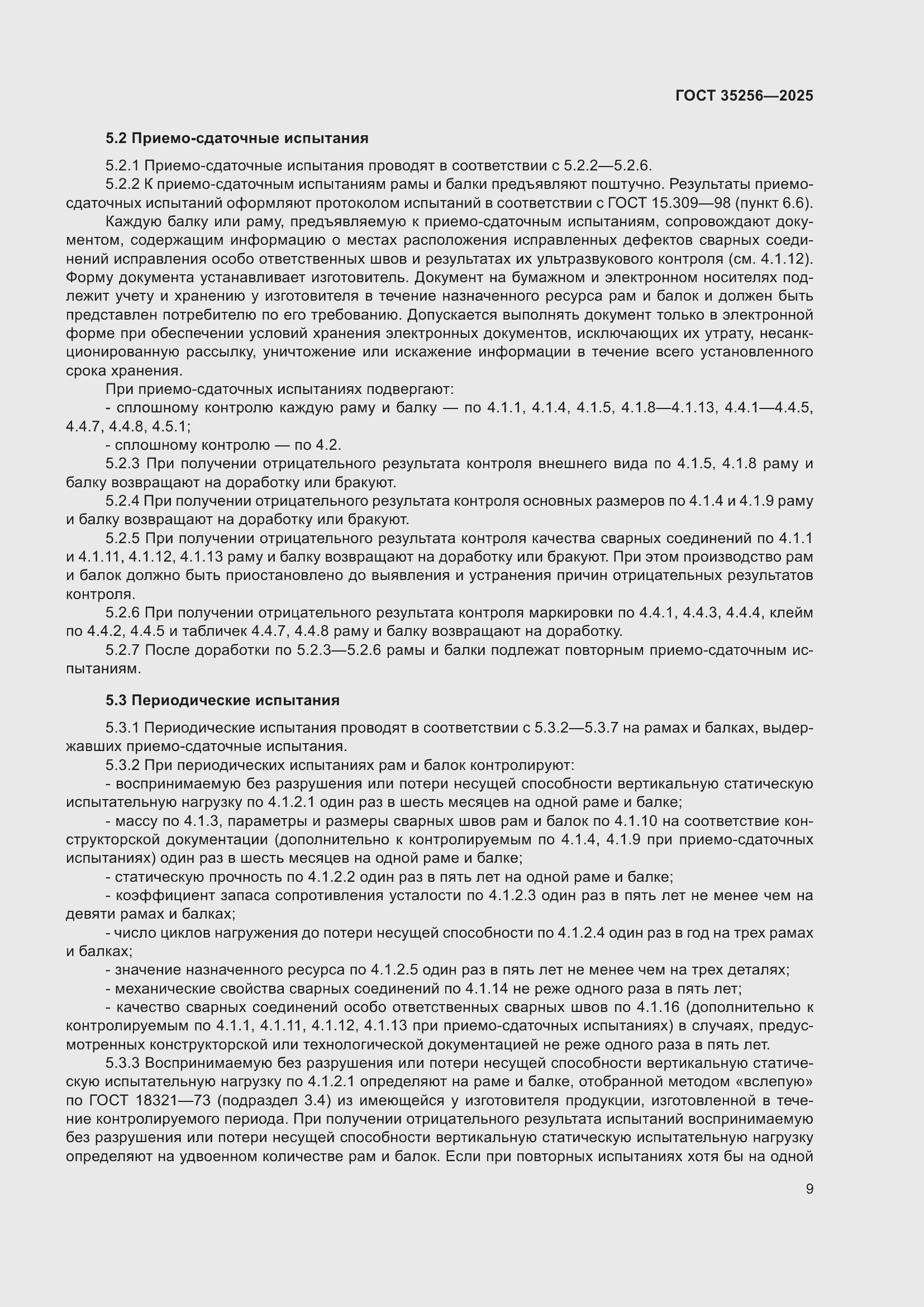 Страница 13 ГОСТ 35256-2025